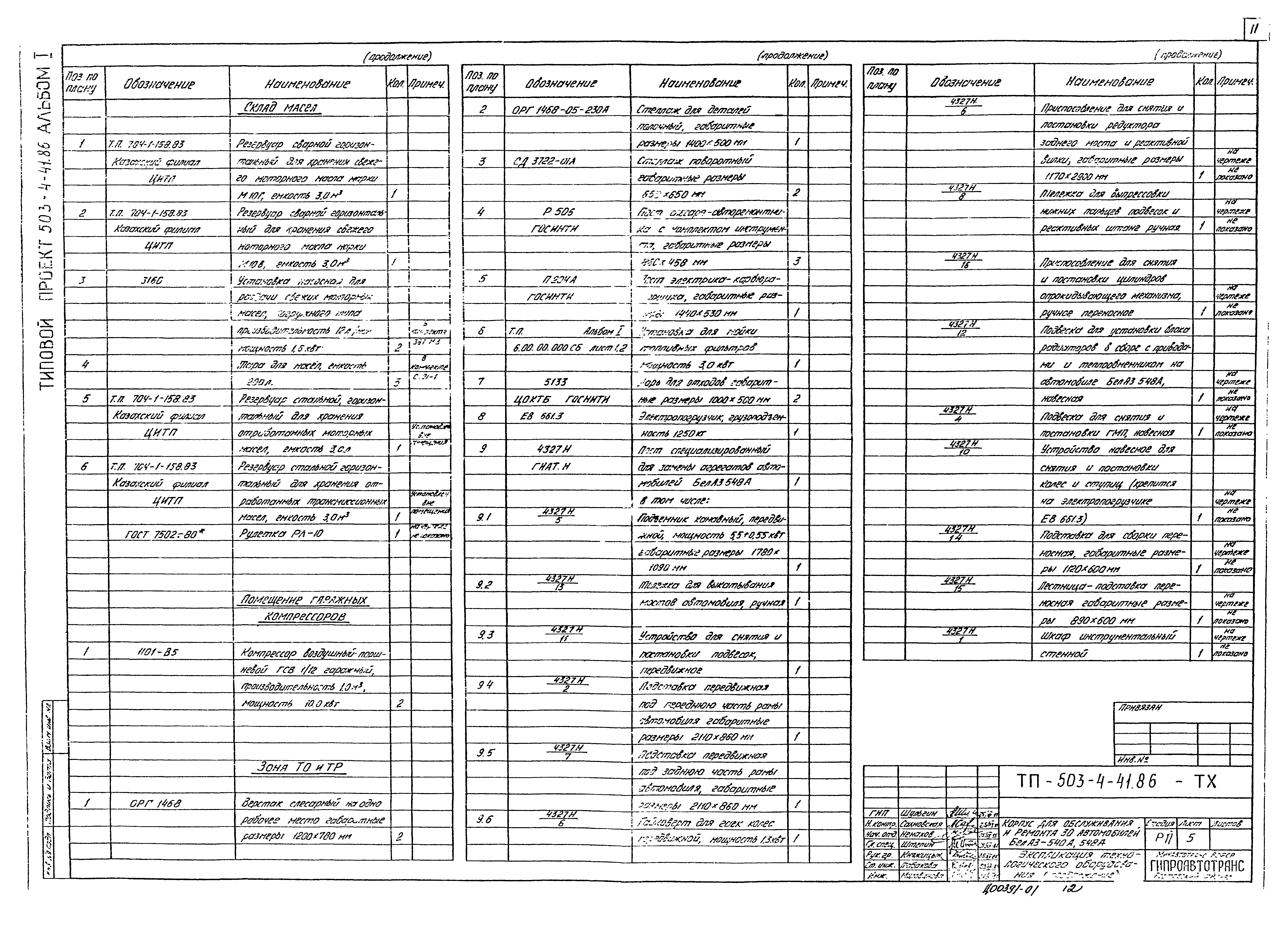 Типовой проект 503-4-41.86