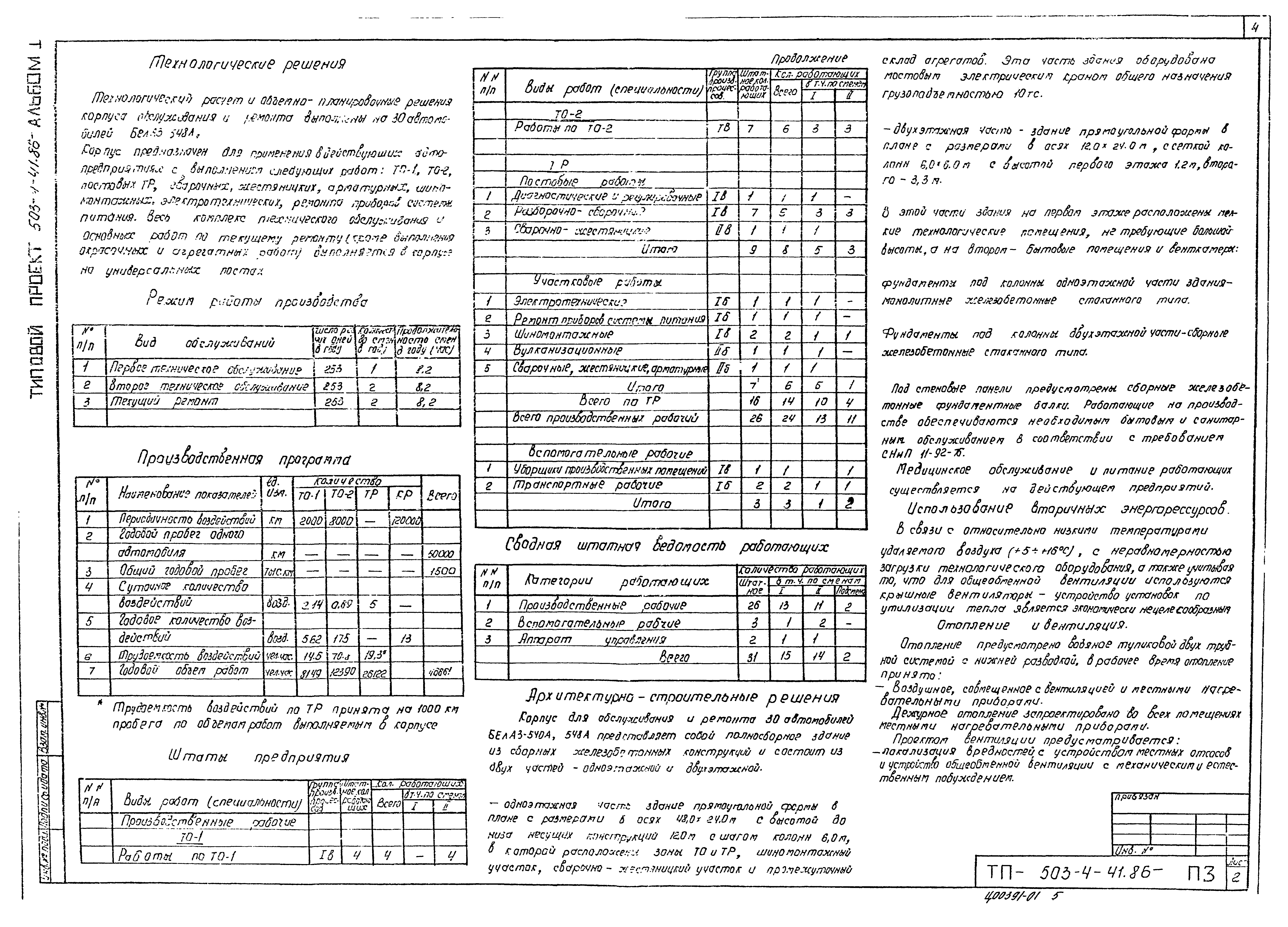 Типовой проект 503-4-41.86