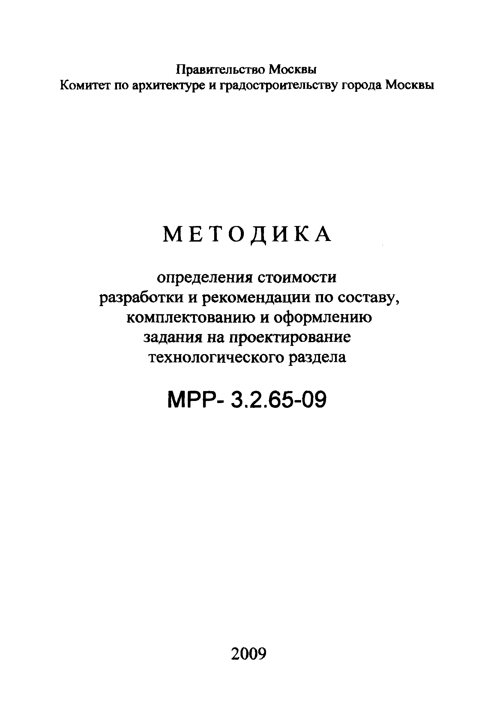 МРР 3.2.65-09