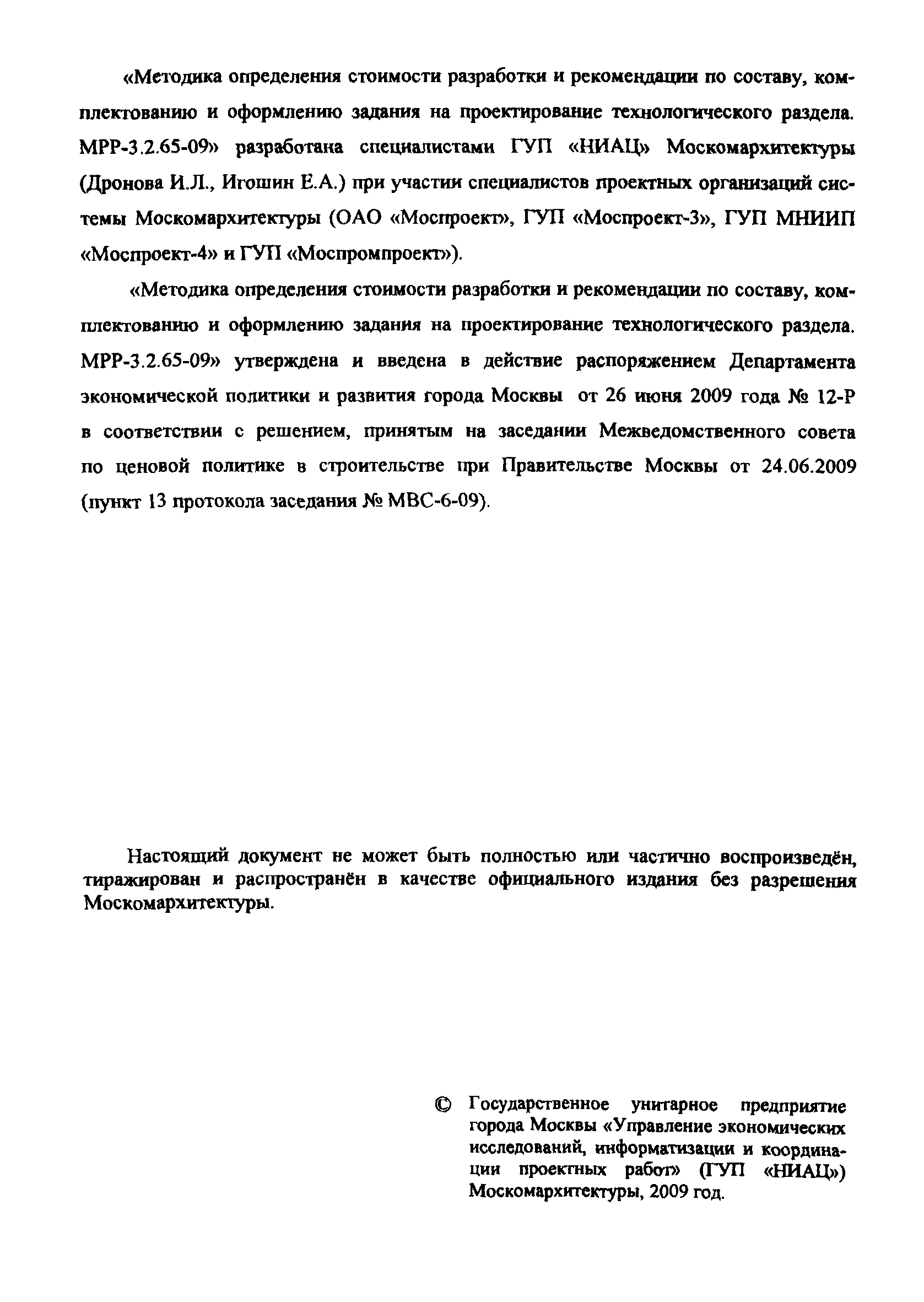 МРР 3.2.65-09