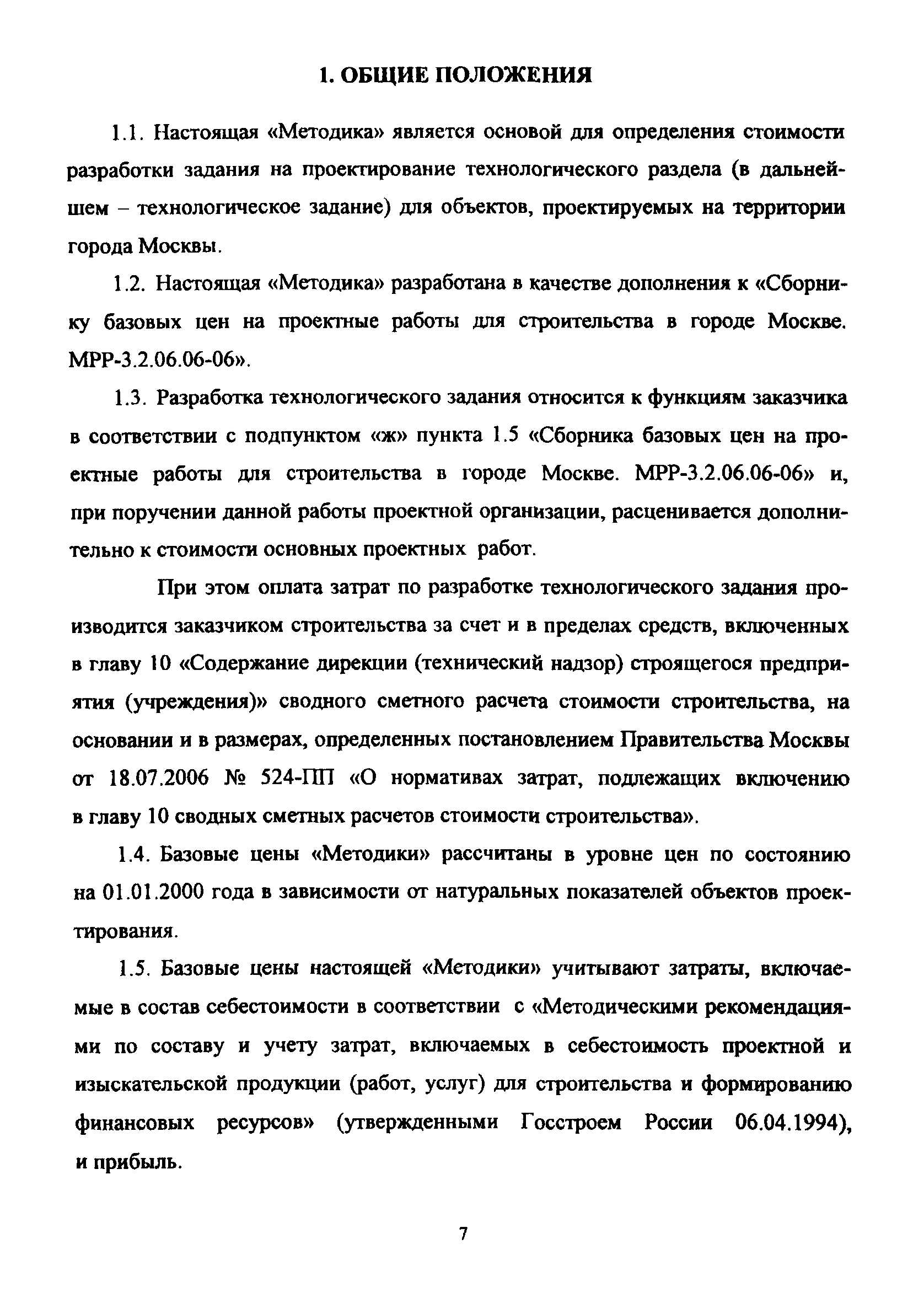 МРР 3.2.65-09