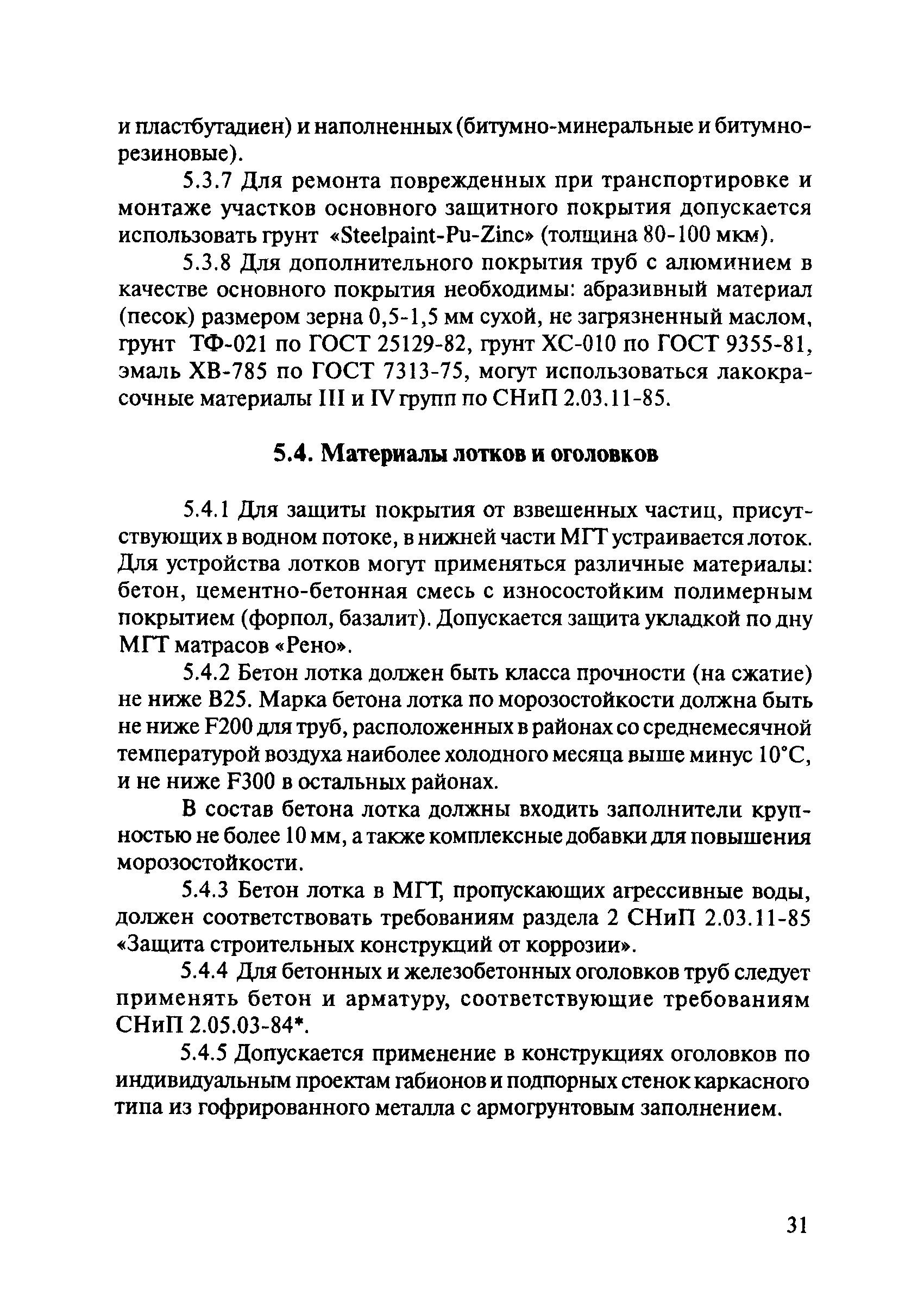 ОДМ 218.2.001-2009