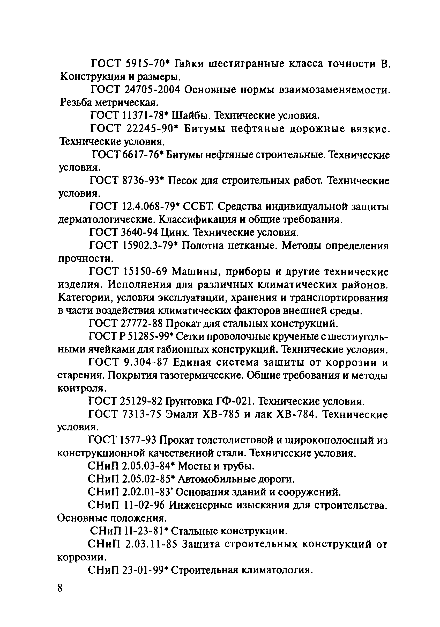 ОДМ 218.2.001-2009