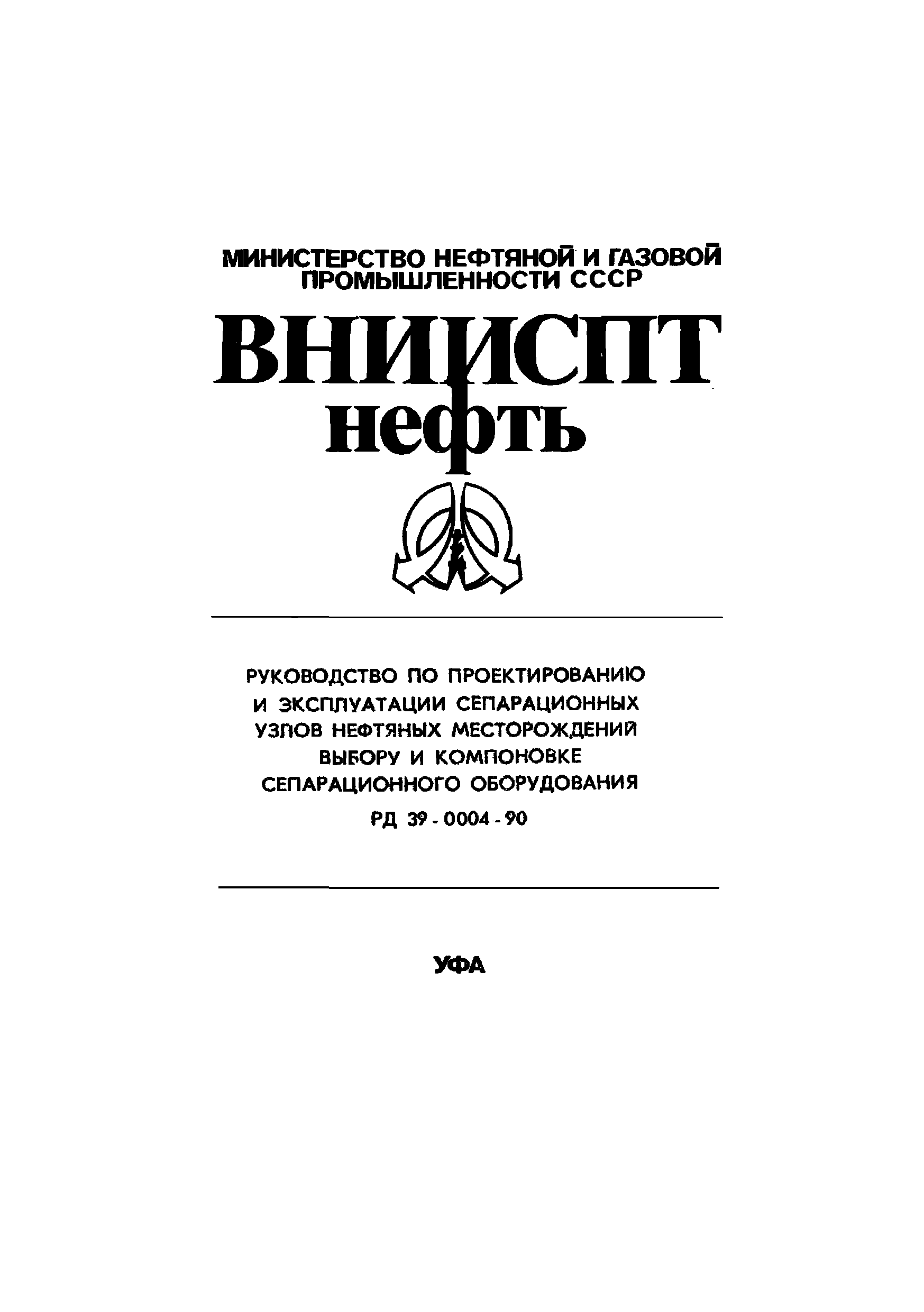 РД 39-0004-90