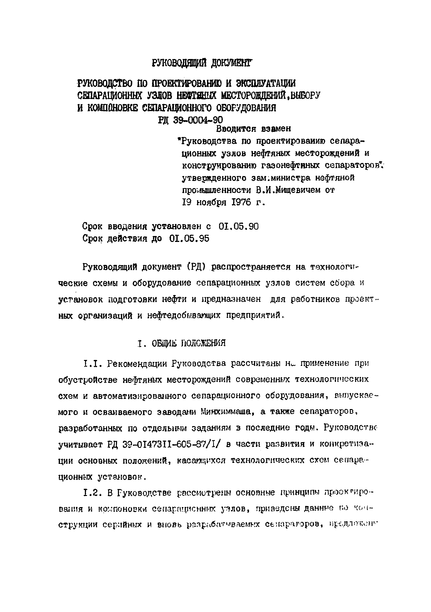 РД 39-0004-90