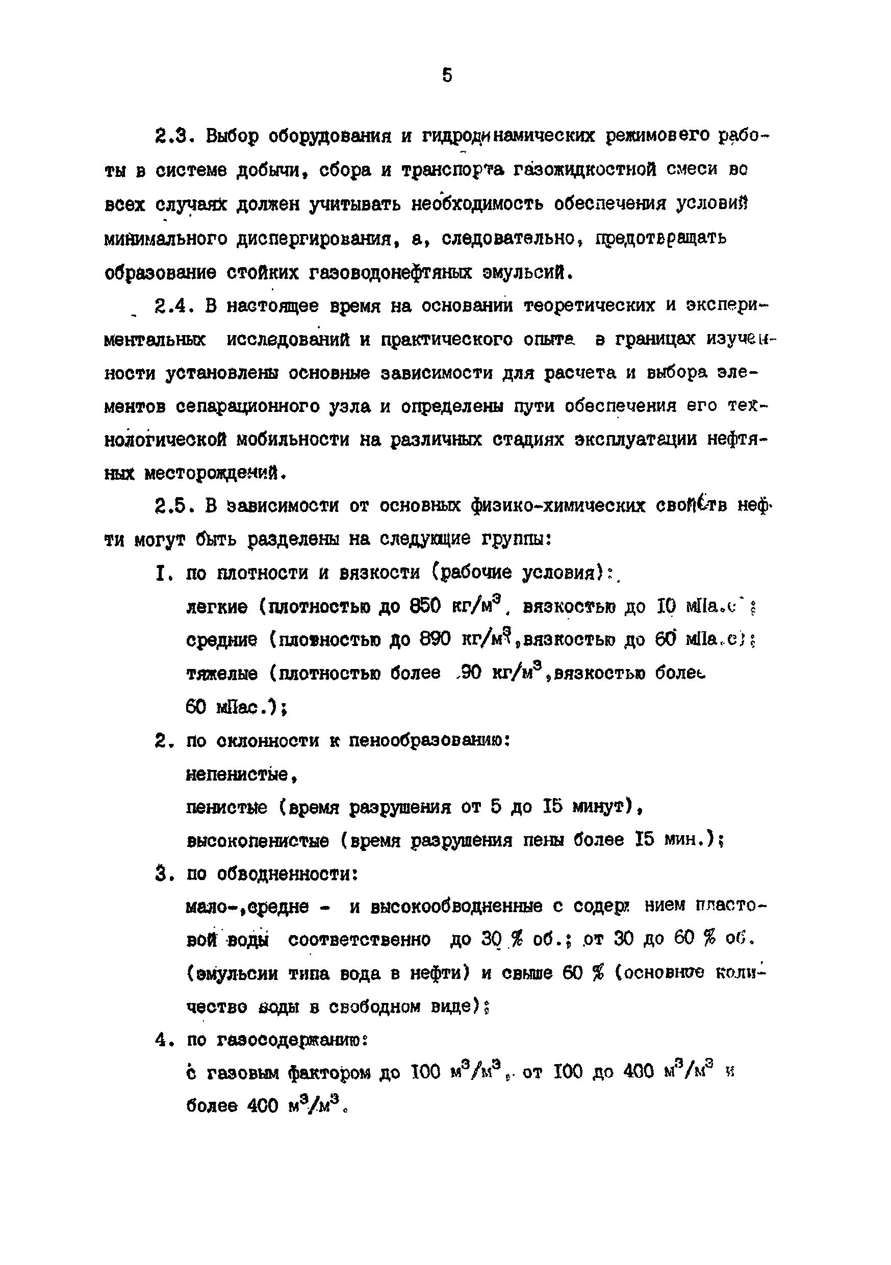 РД 39-0004-90