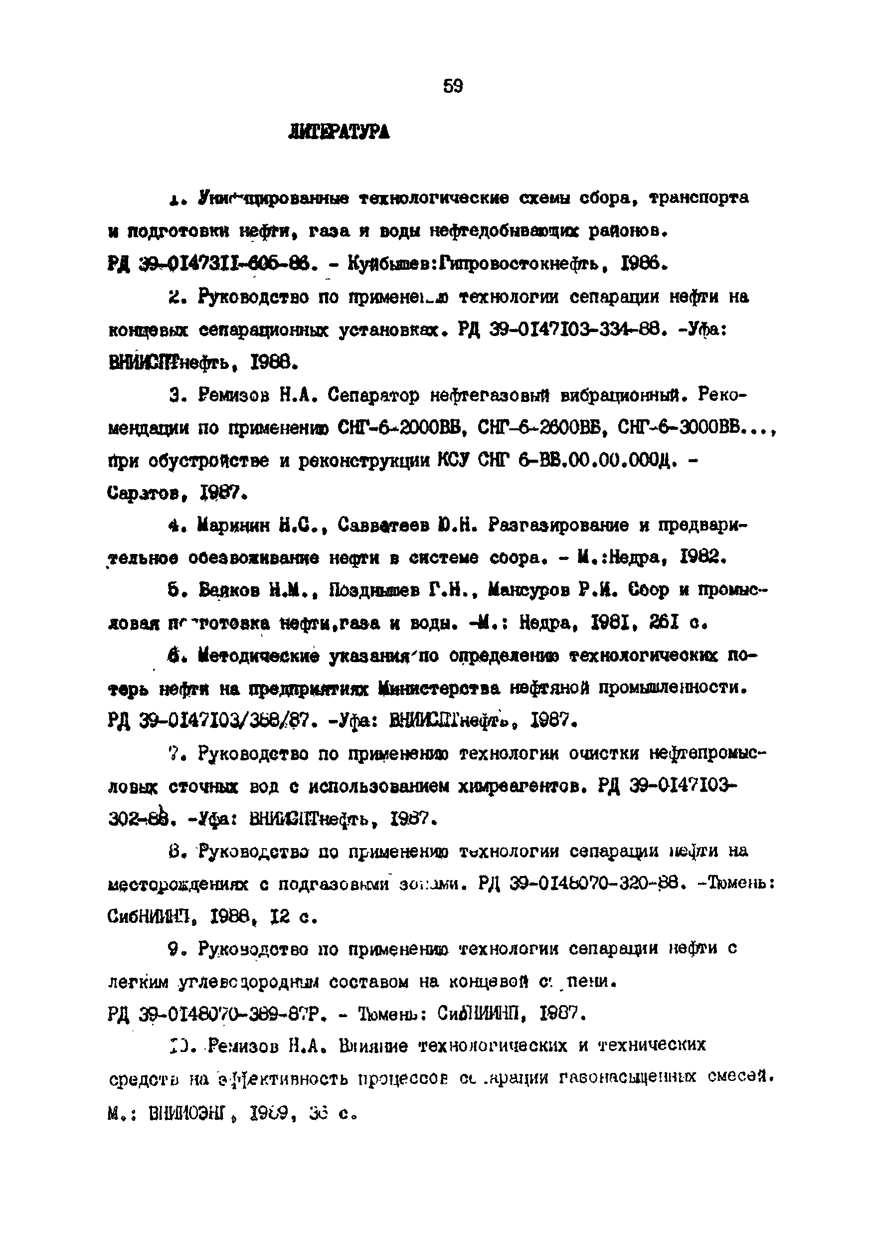 РД 39-0004-90