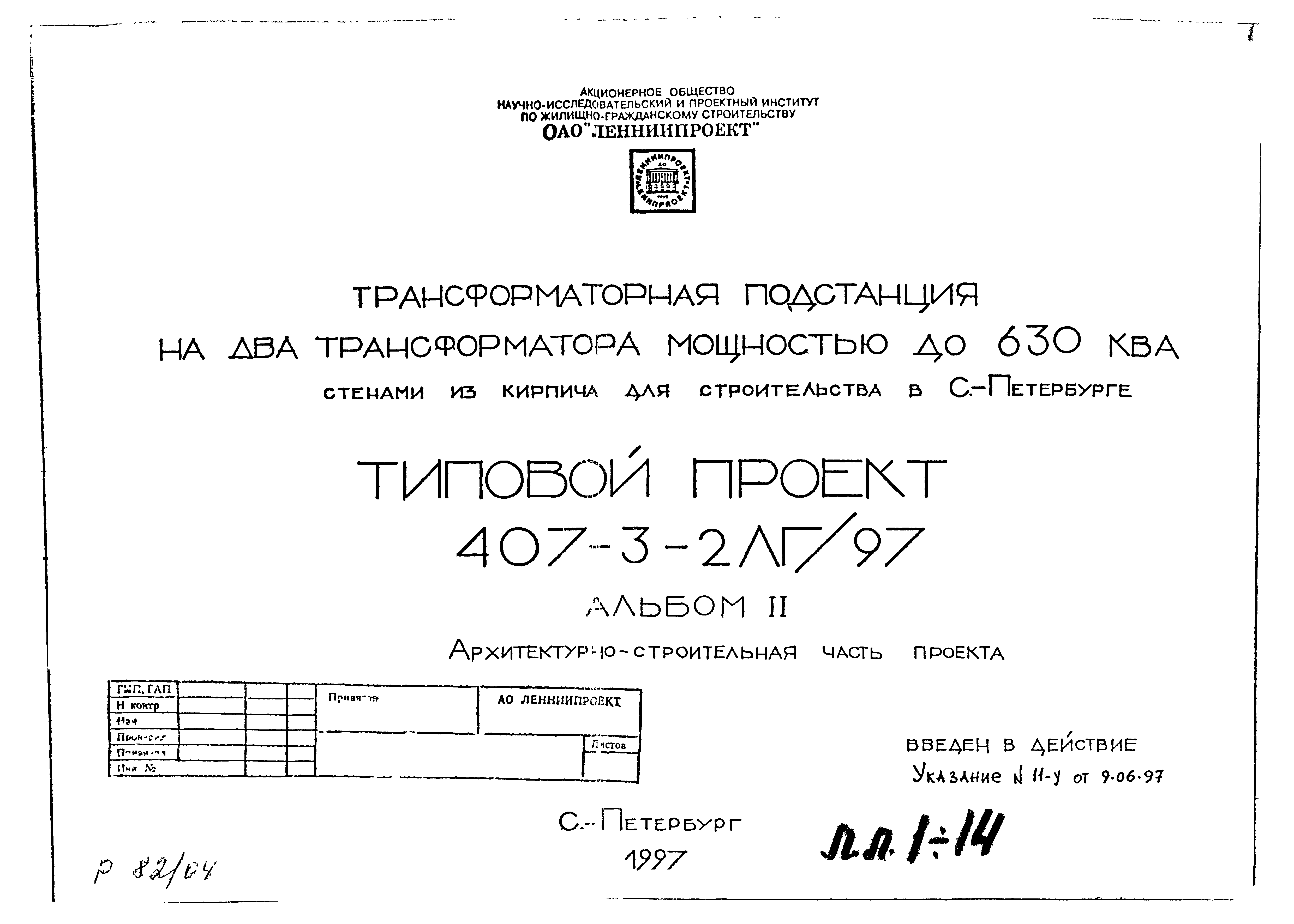 Типовой проект 407-3-2ЛГ/97