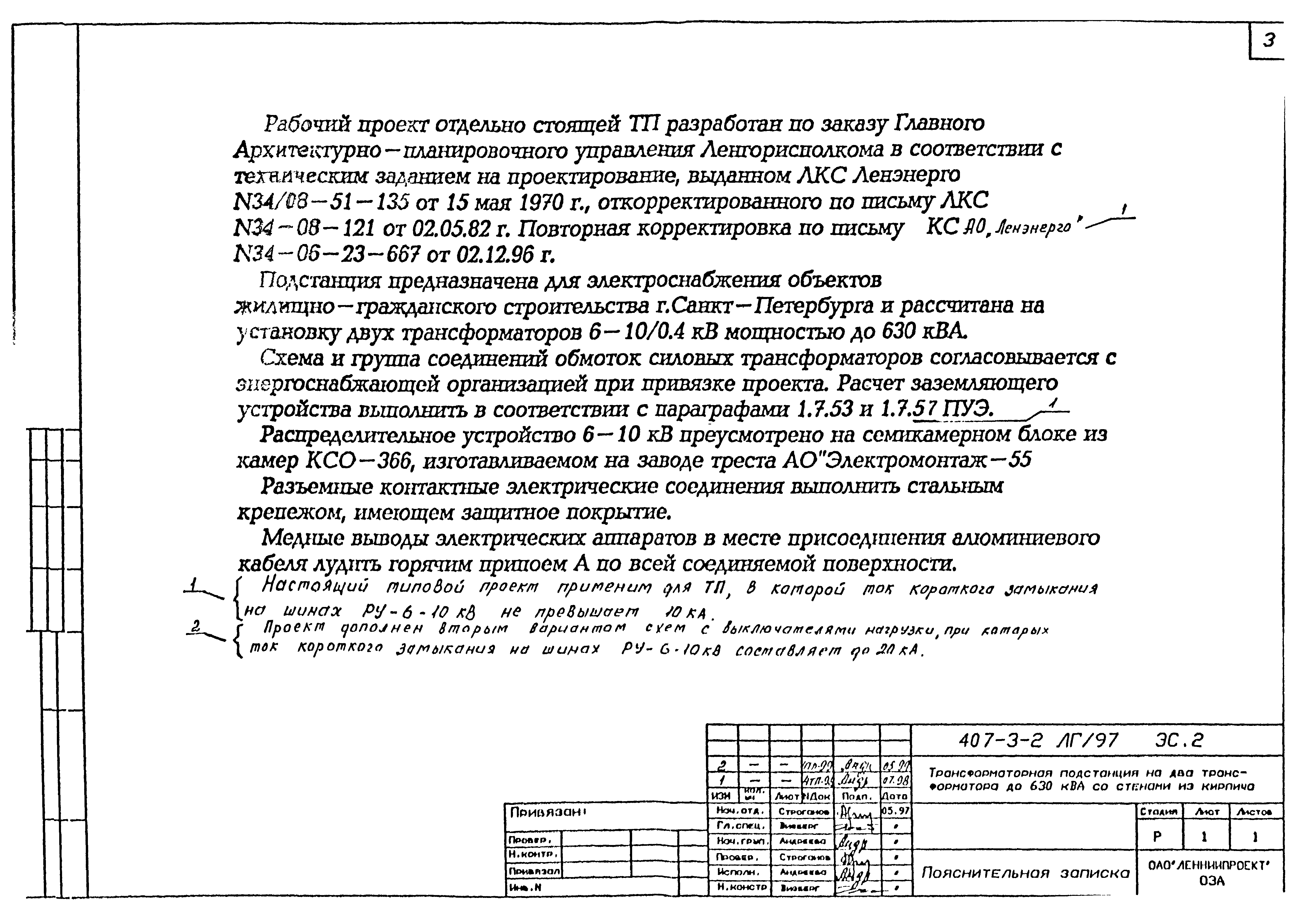 Типовой проект 407-3-2ЛГ/97