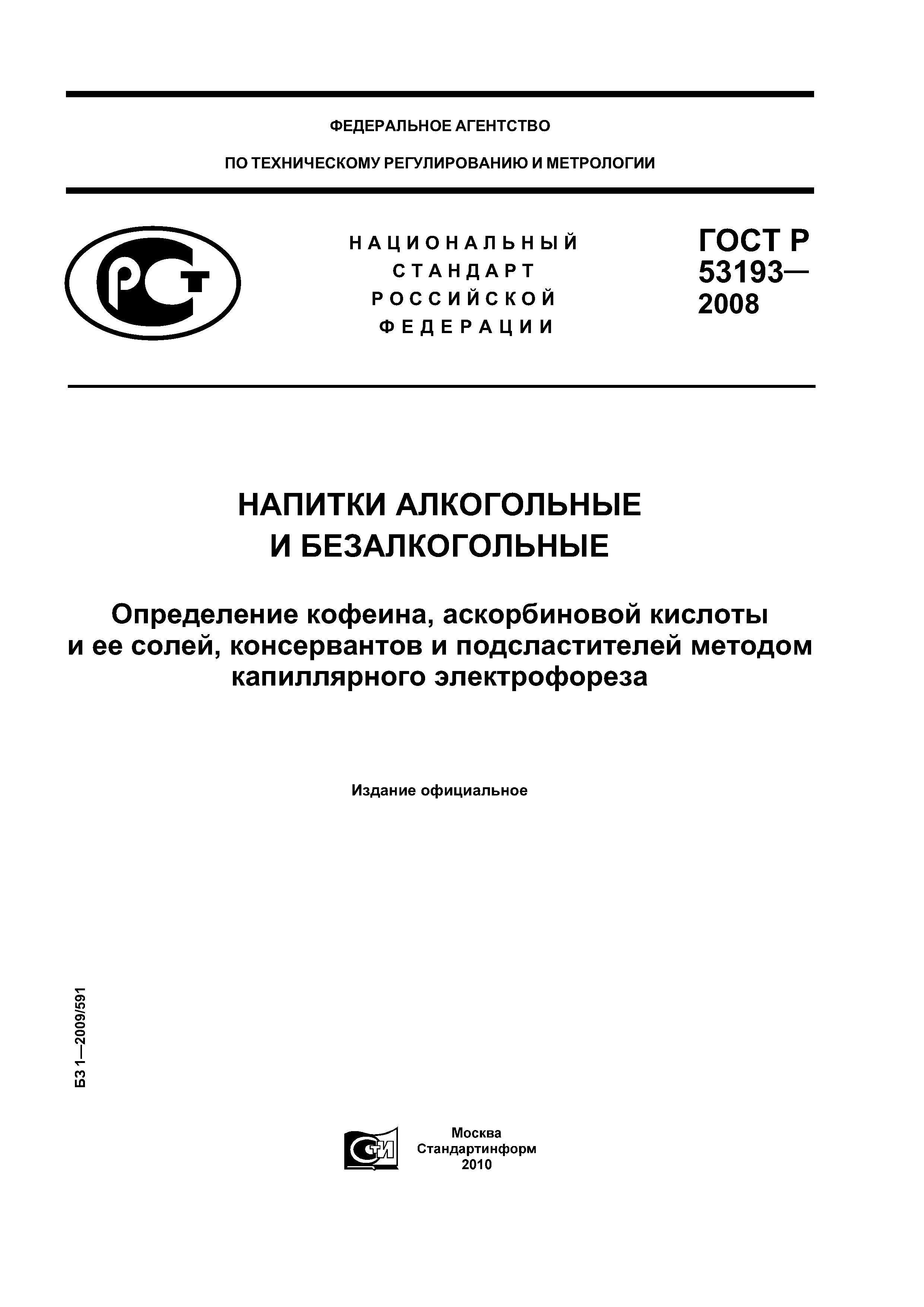 ГОСТ Р 53193-2008