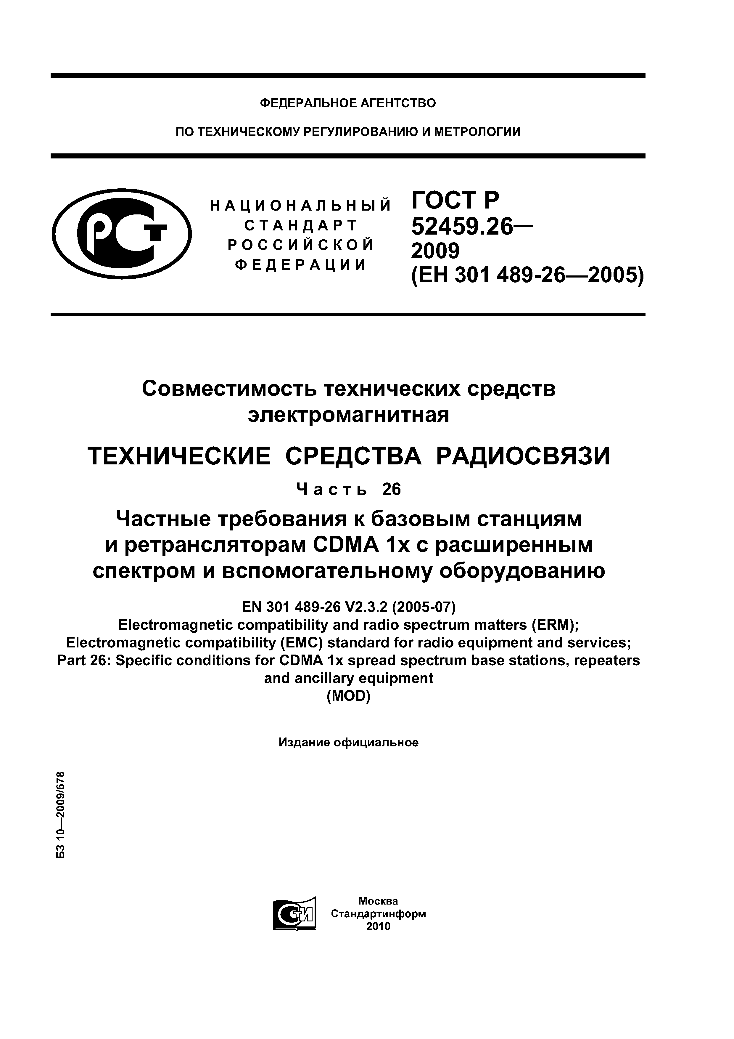 ГОСТ Р 52459.26-2009