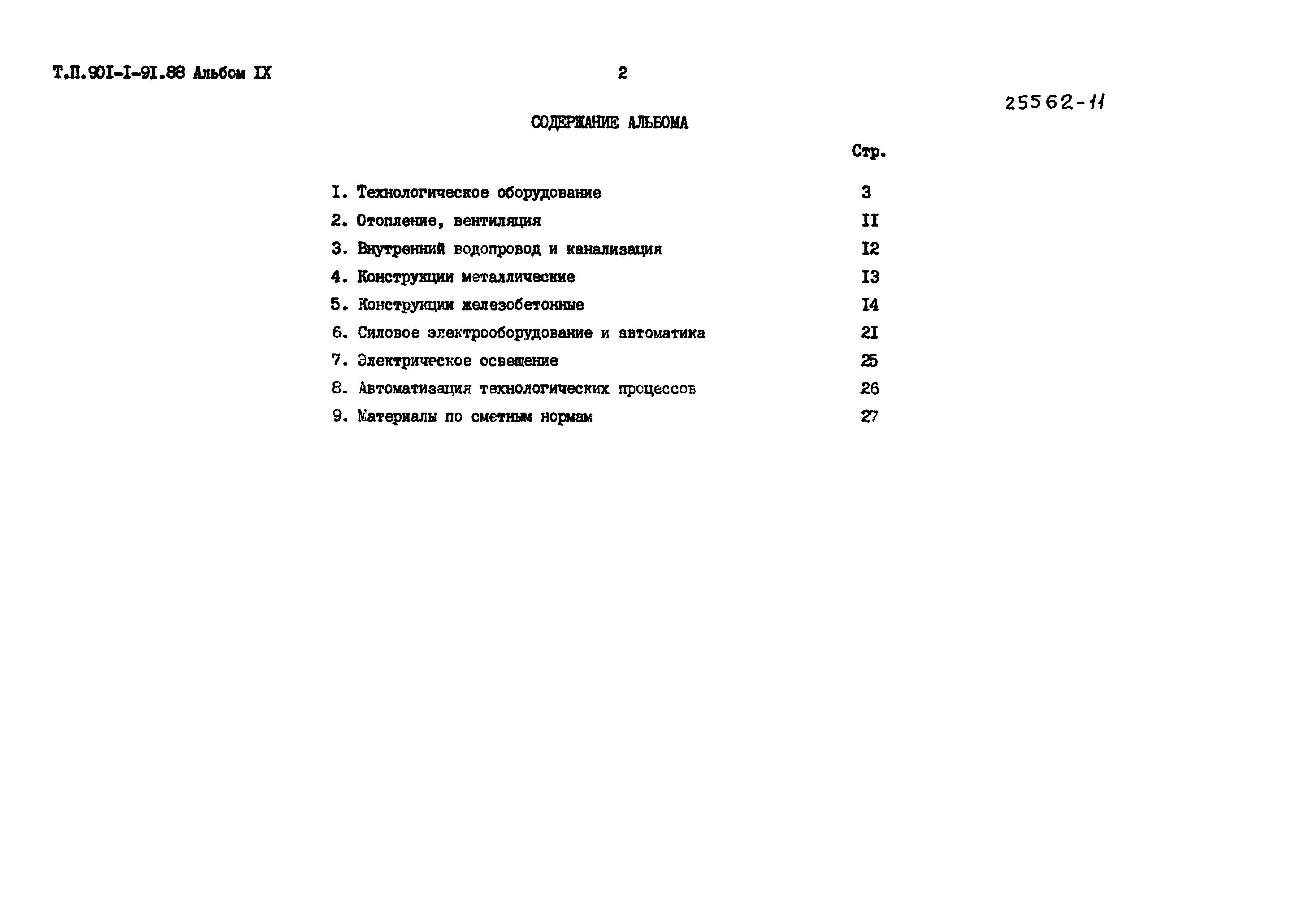 Типовой проект 901-1-91.88