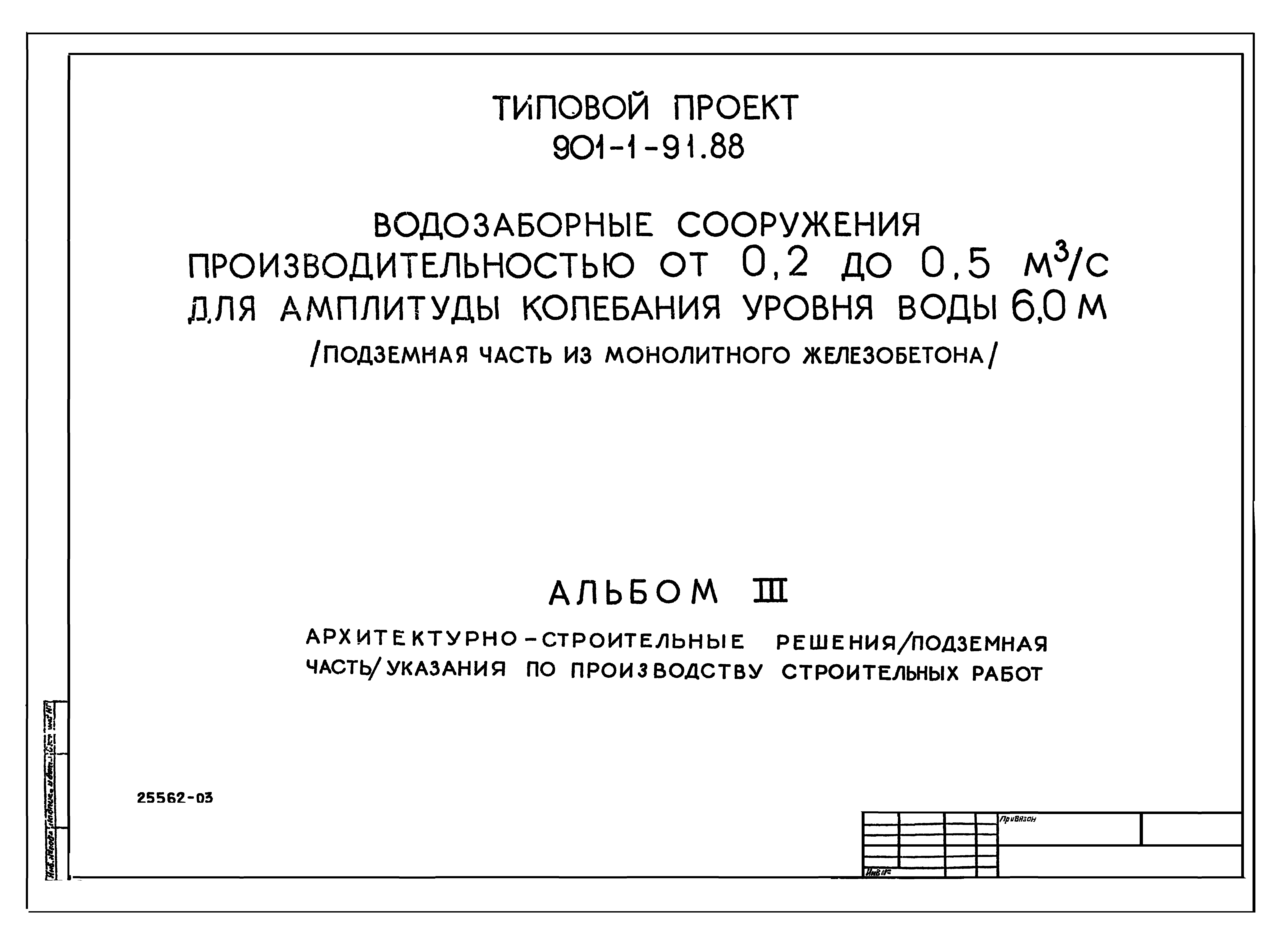 Типовой проект 901-1-91.88