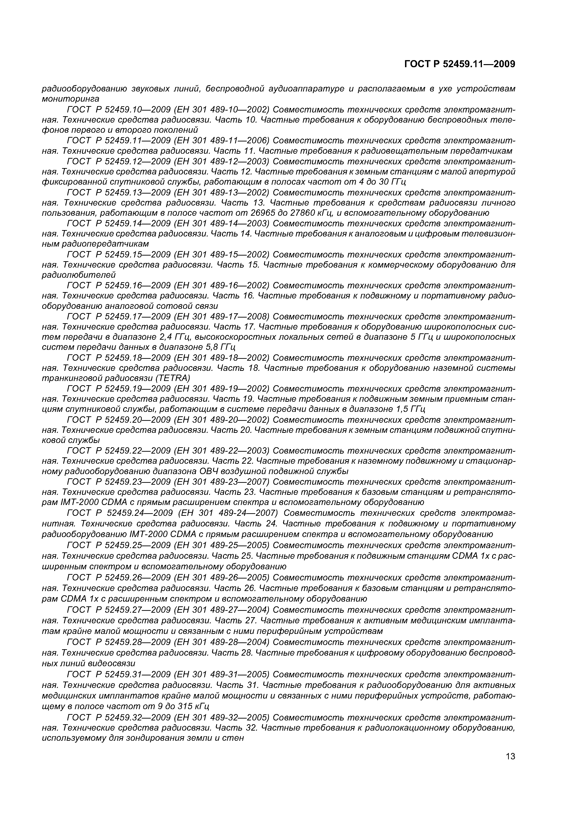 ГОСТ Р 52459.11-2009