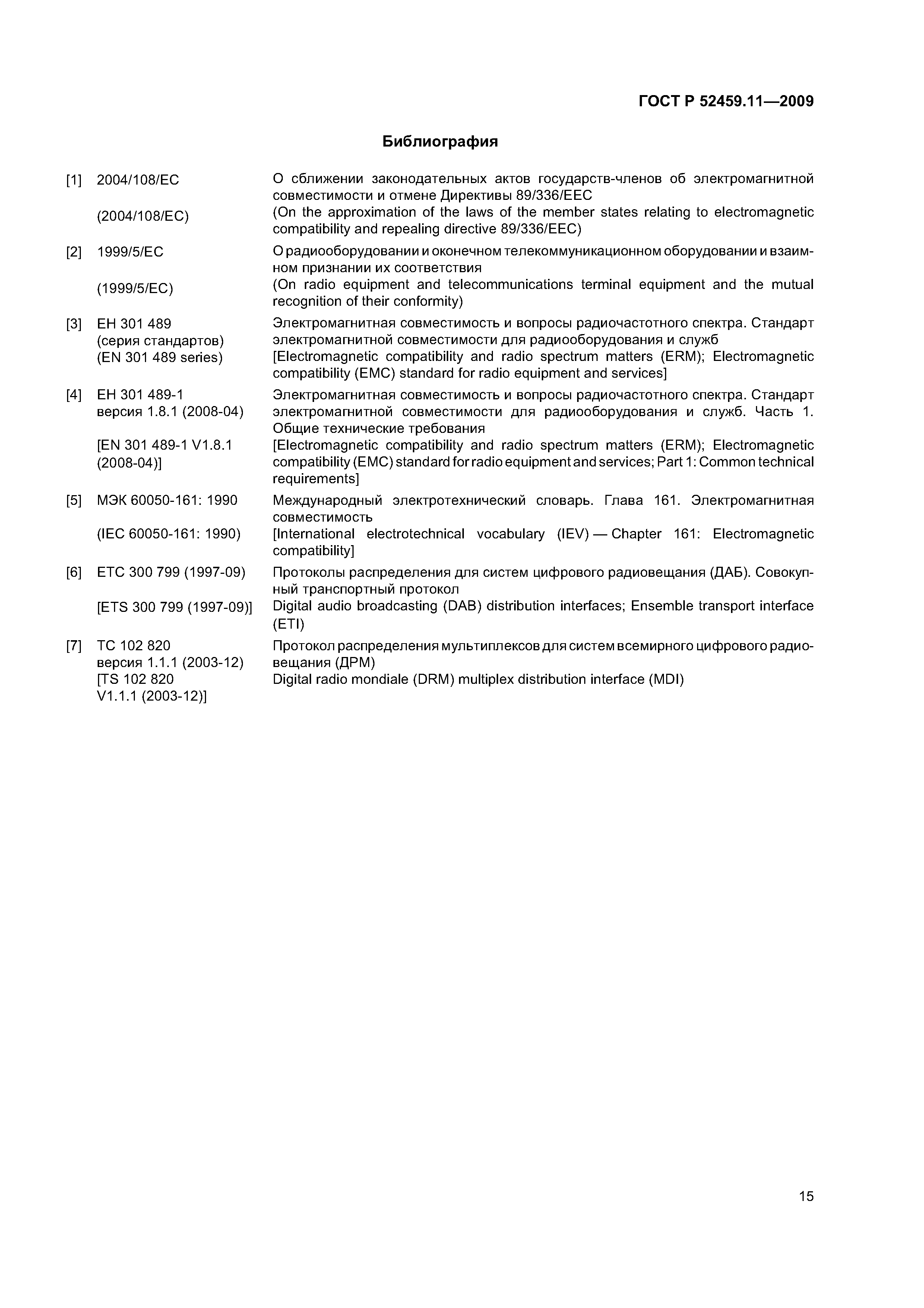 ГОСТ Р 52459.11-2009