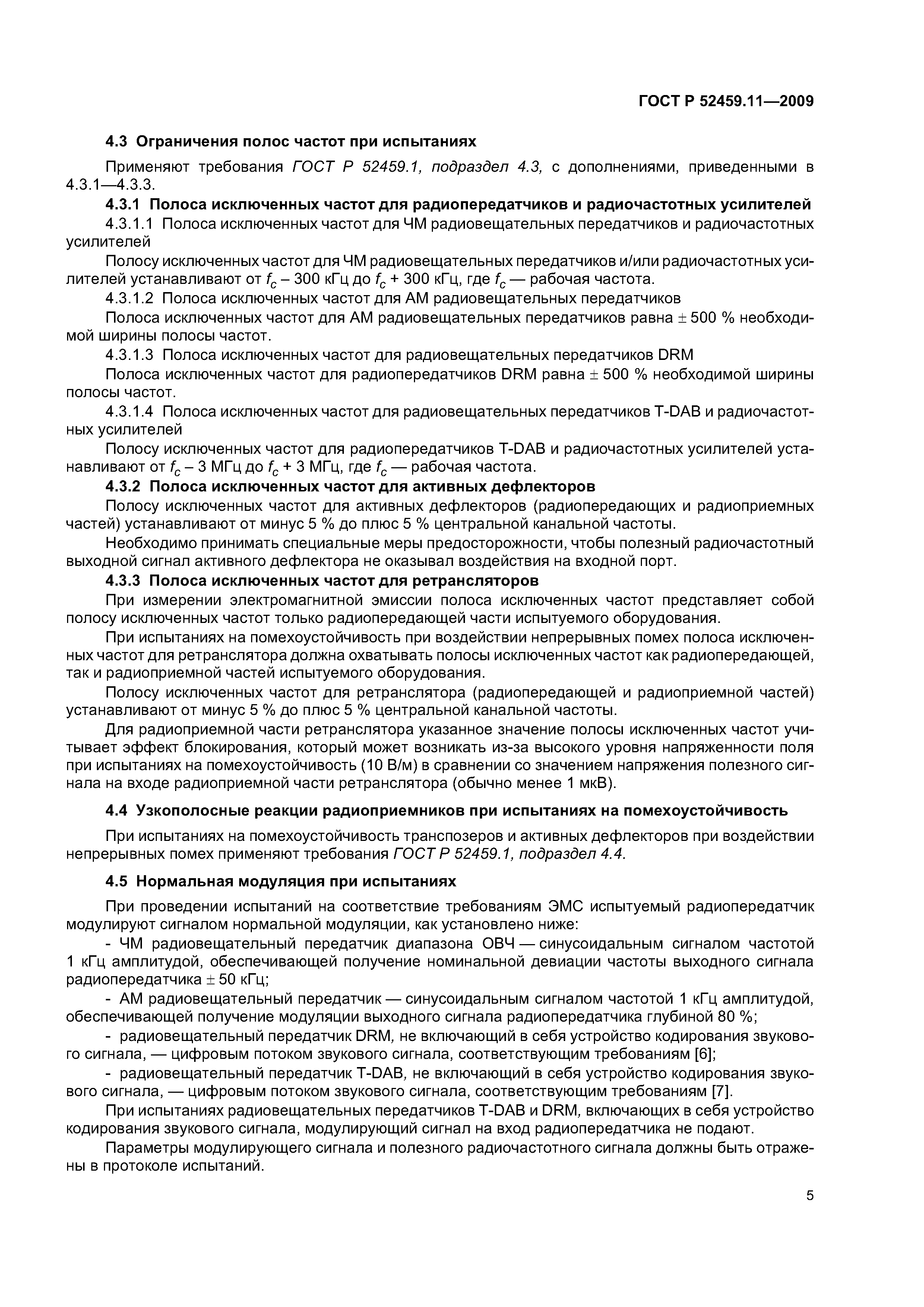 ГОСТ Р 52459.11-2009