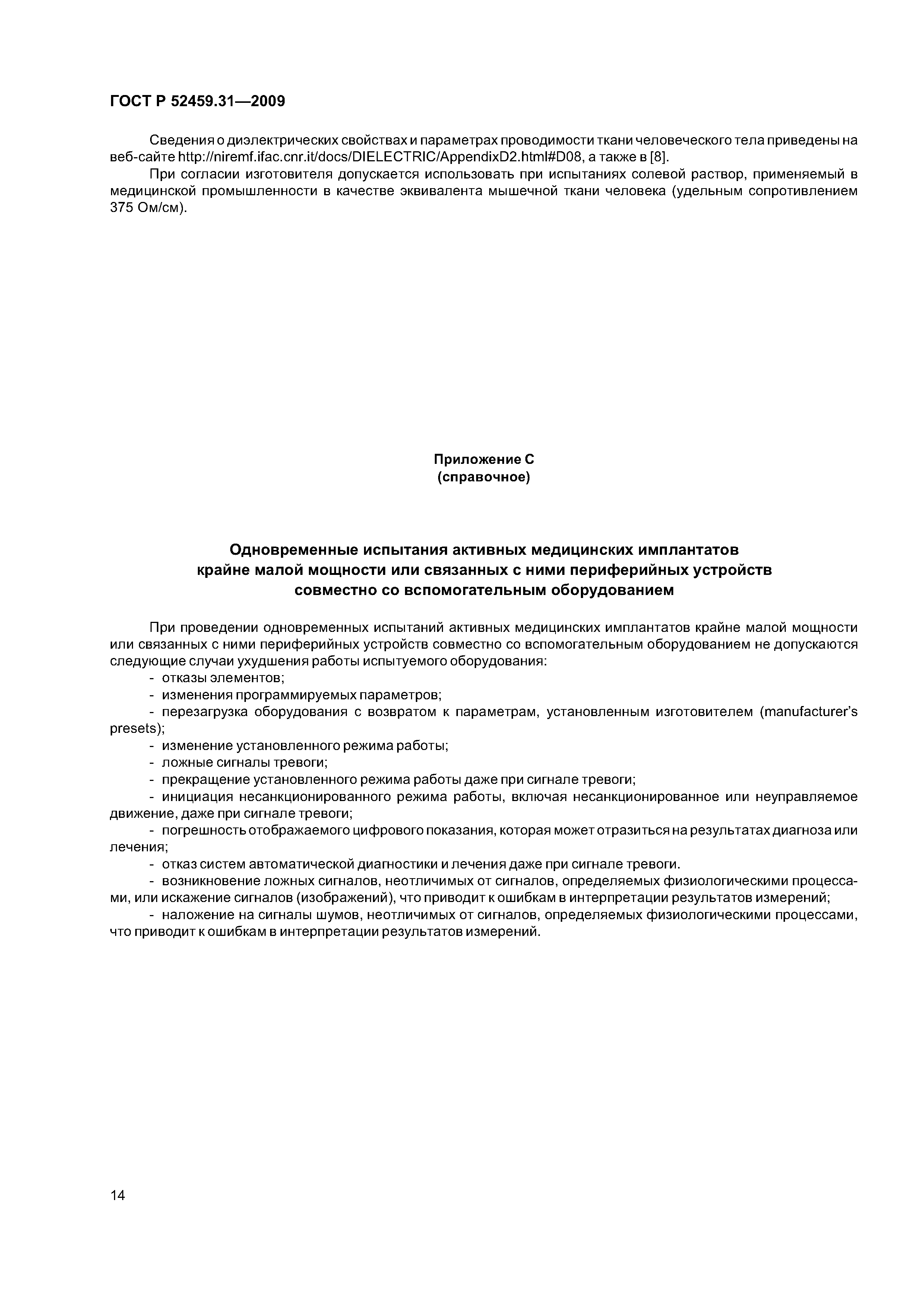ГОСТ Р 52459.31-2009