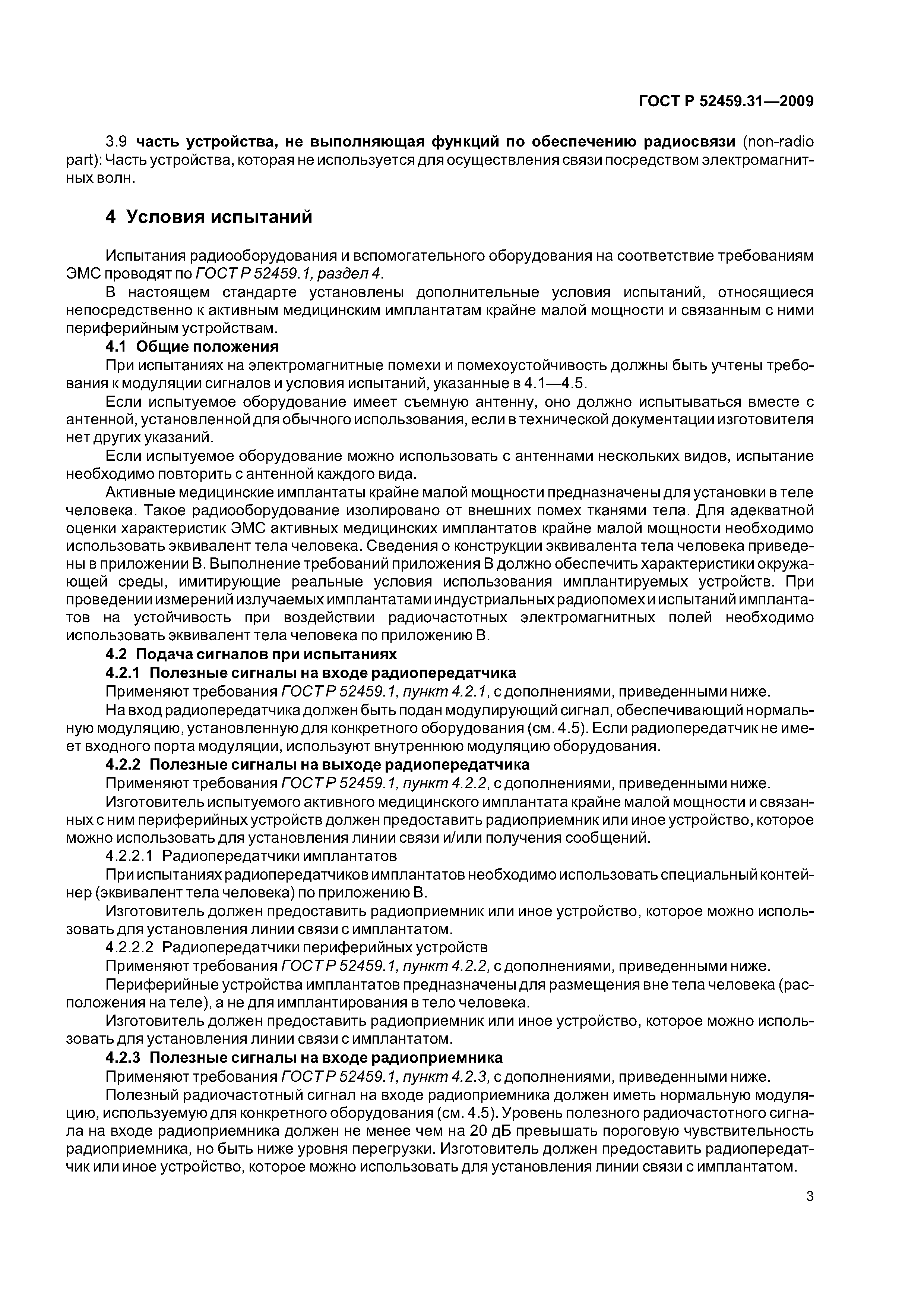 ГОСТ Р 52459.31-2009