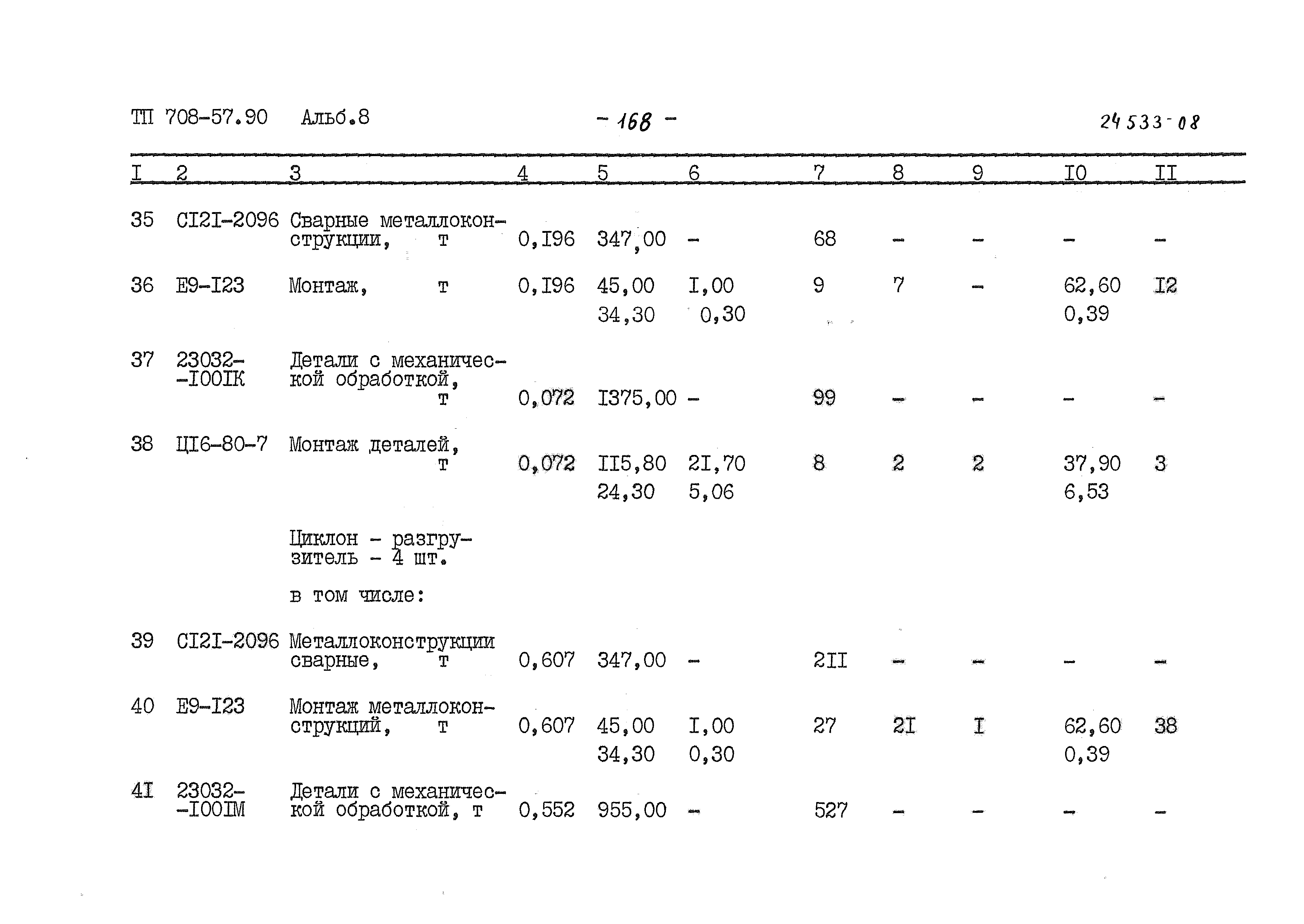 Типовой проект 708-57.90