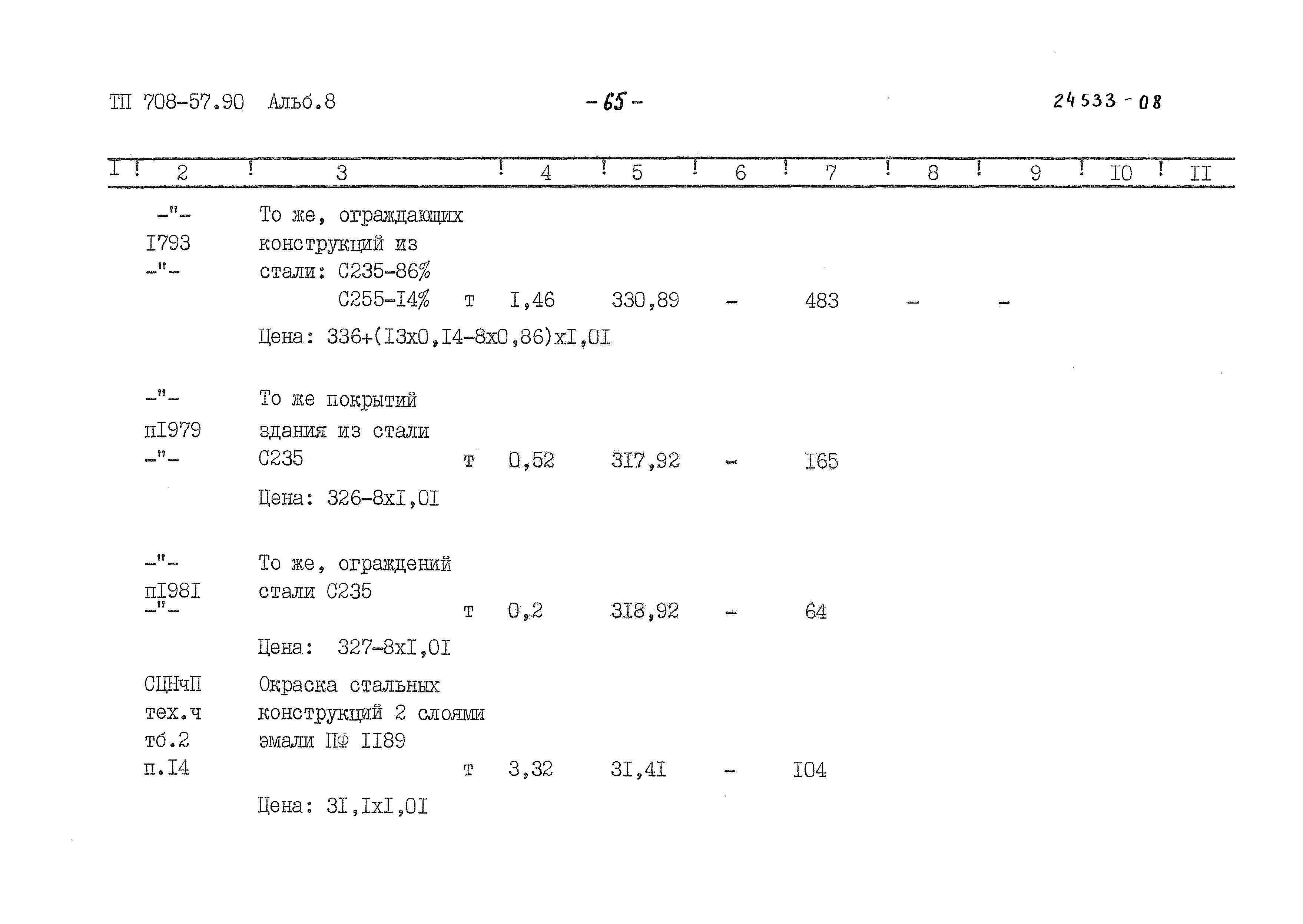 Типовой проект 708-57.90