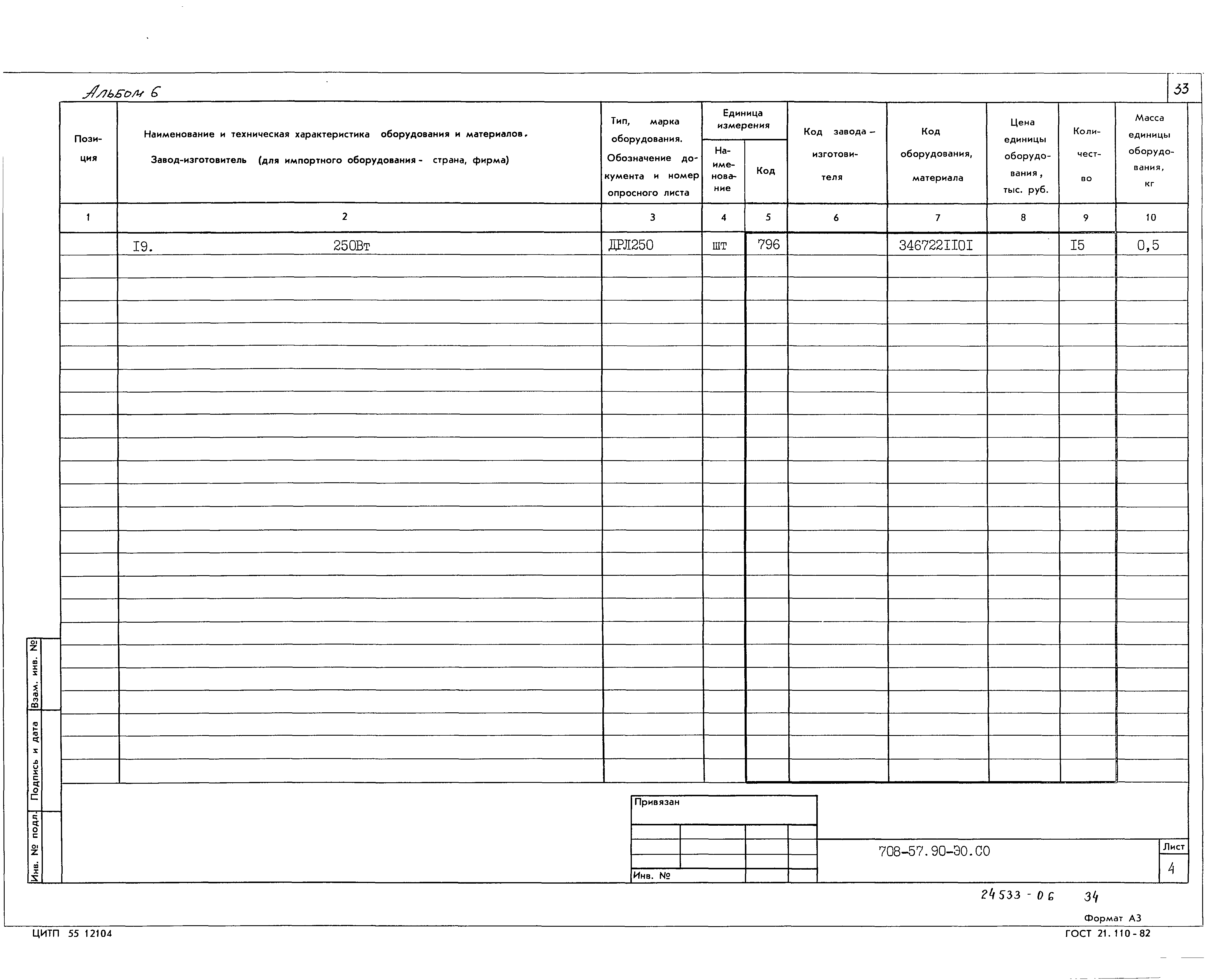 Типовой проект 708-57.90