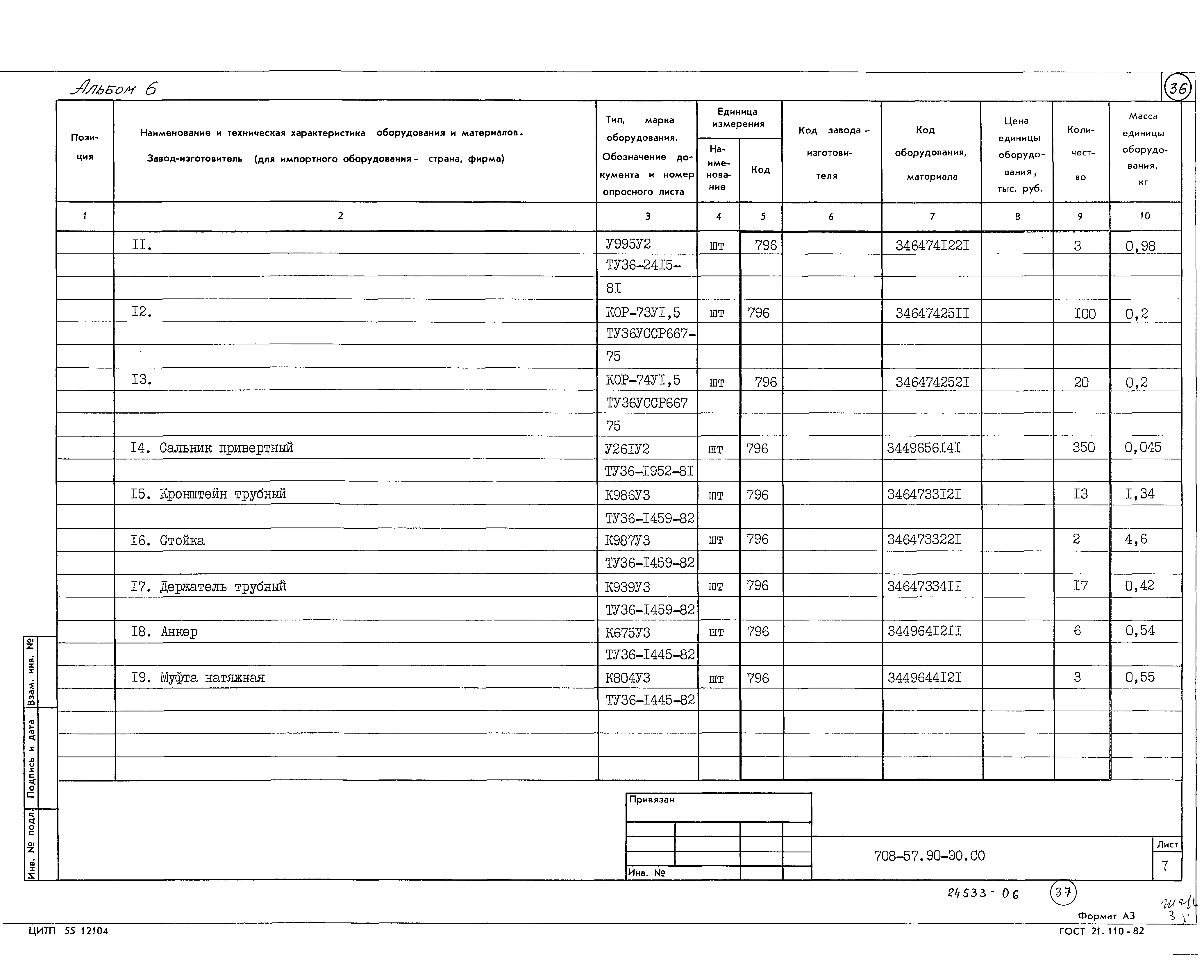 Типовой проект 708-57.90