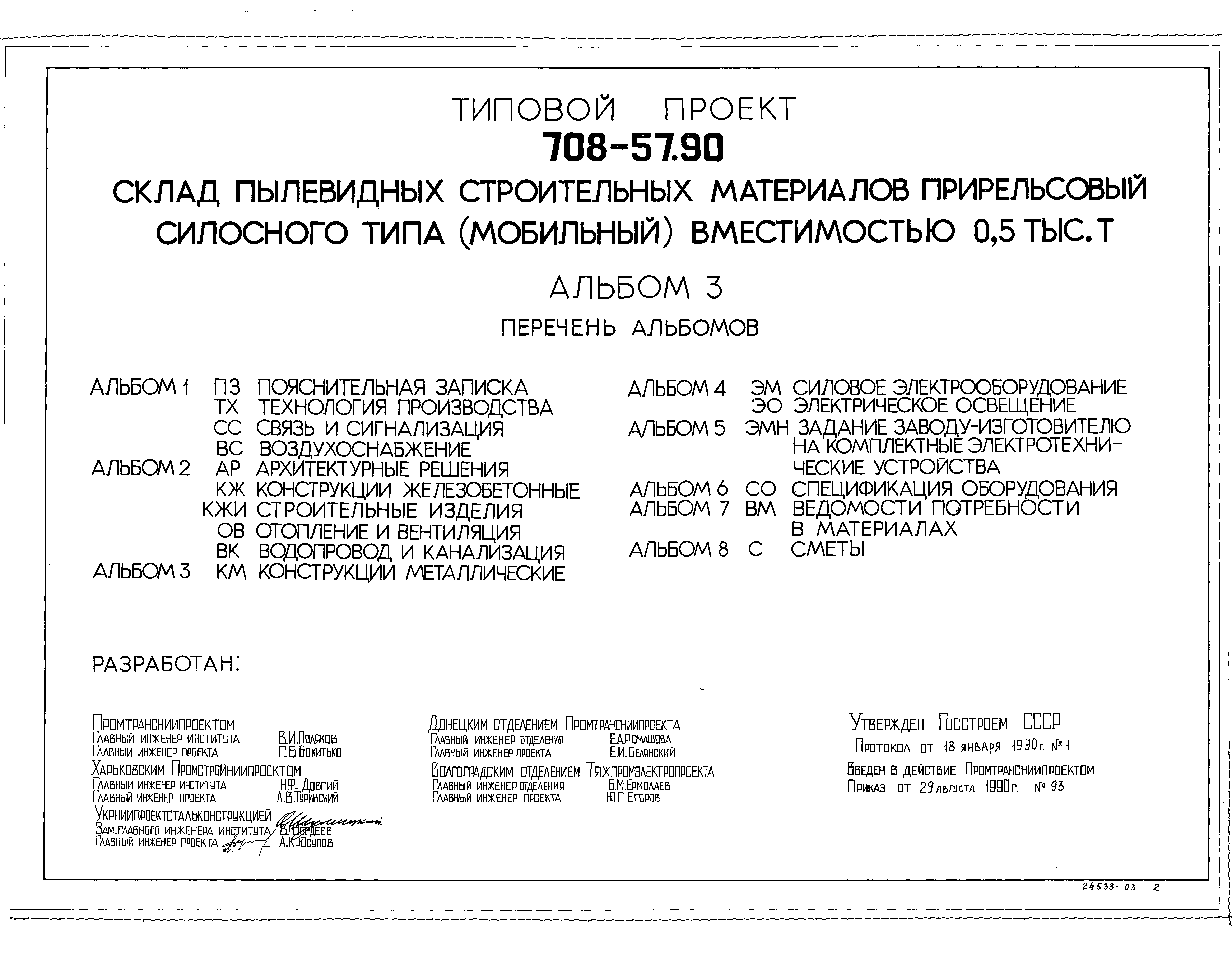 Типовой проект 708-57.90