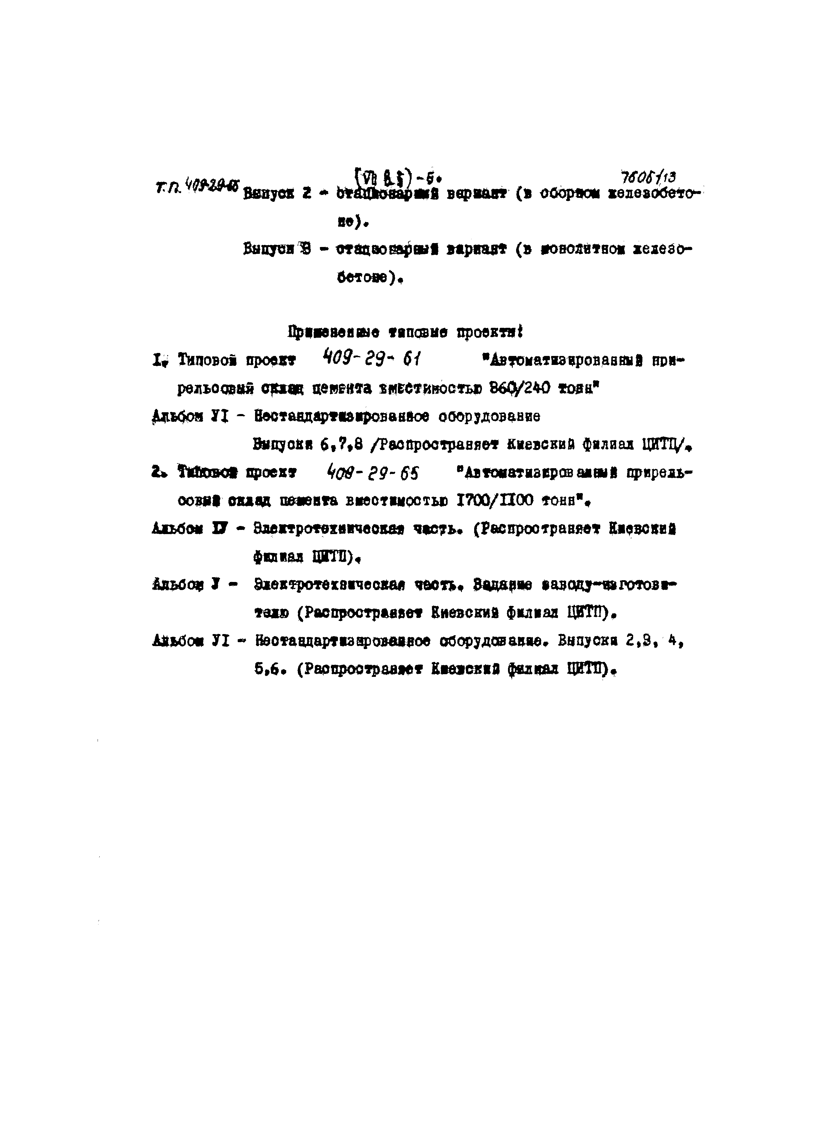 Типовой проект 409-29-66