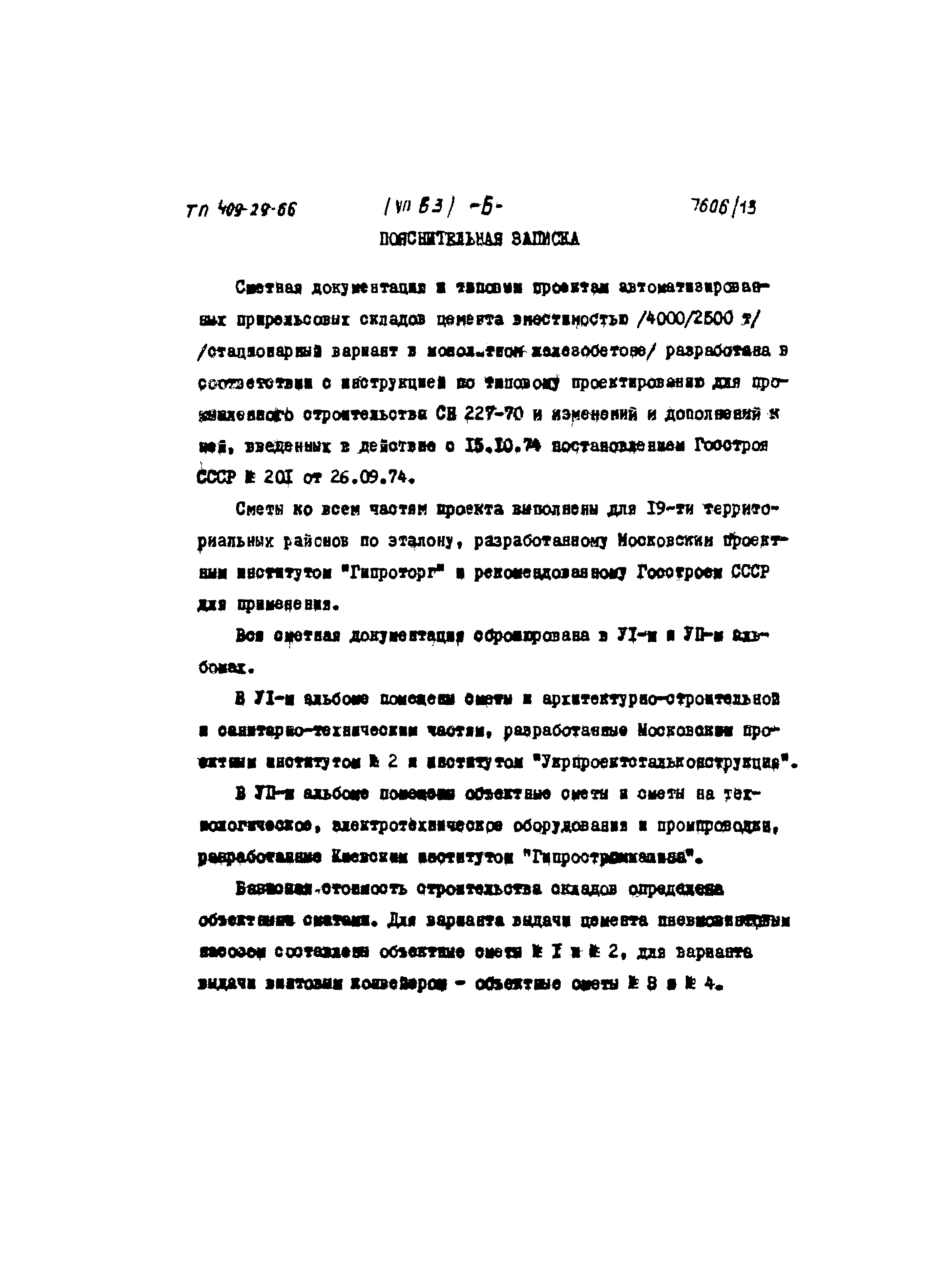 Типовой проект 409-29-66