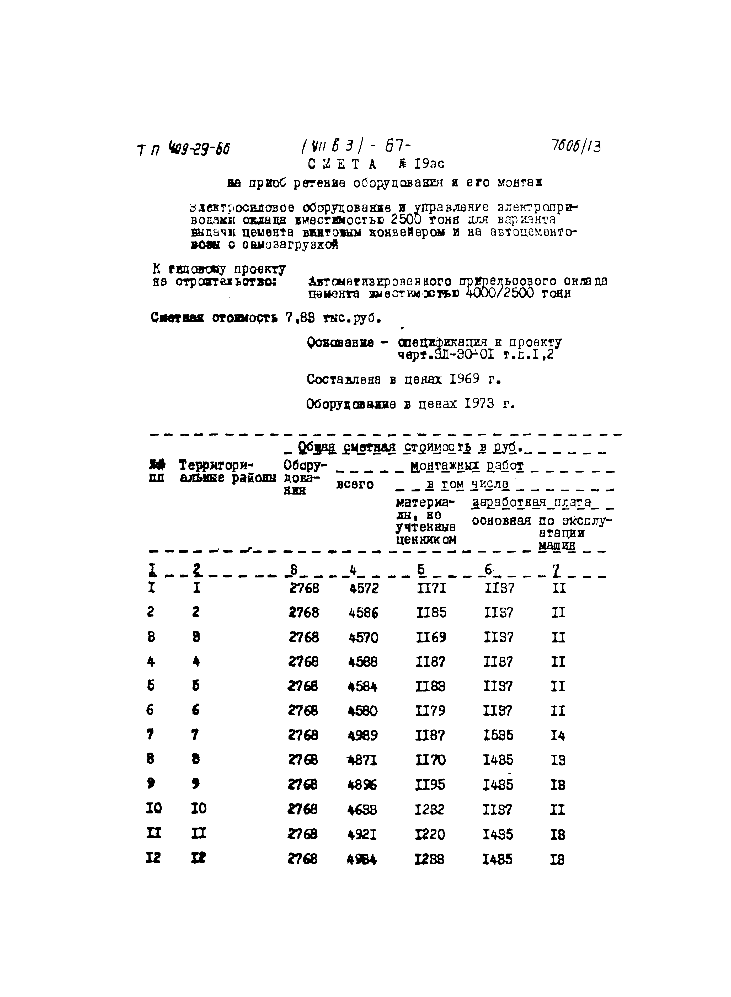 Типовой проект 409-29-66