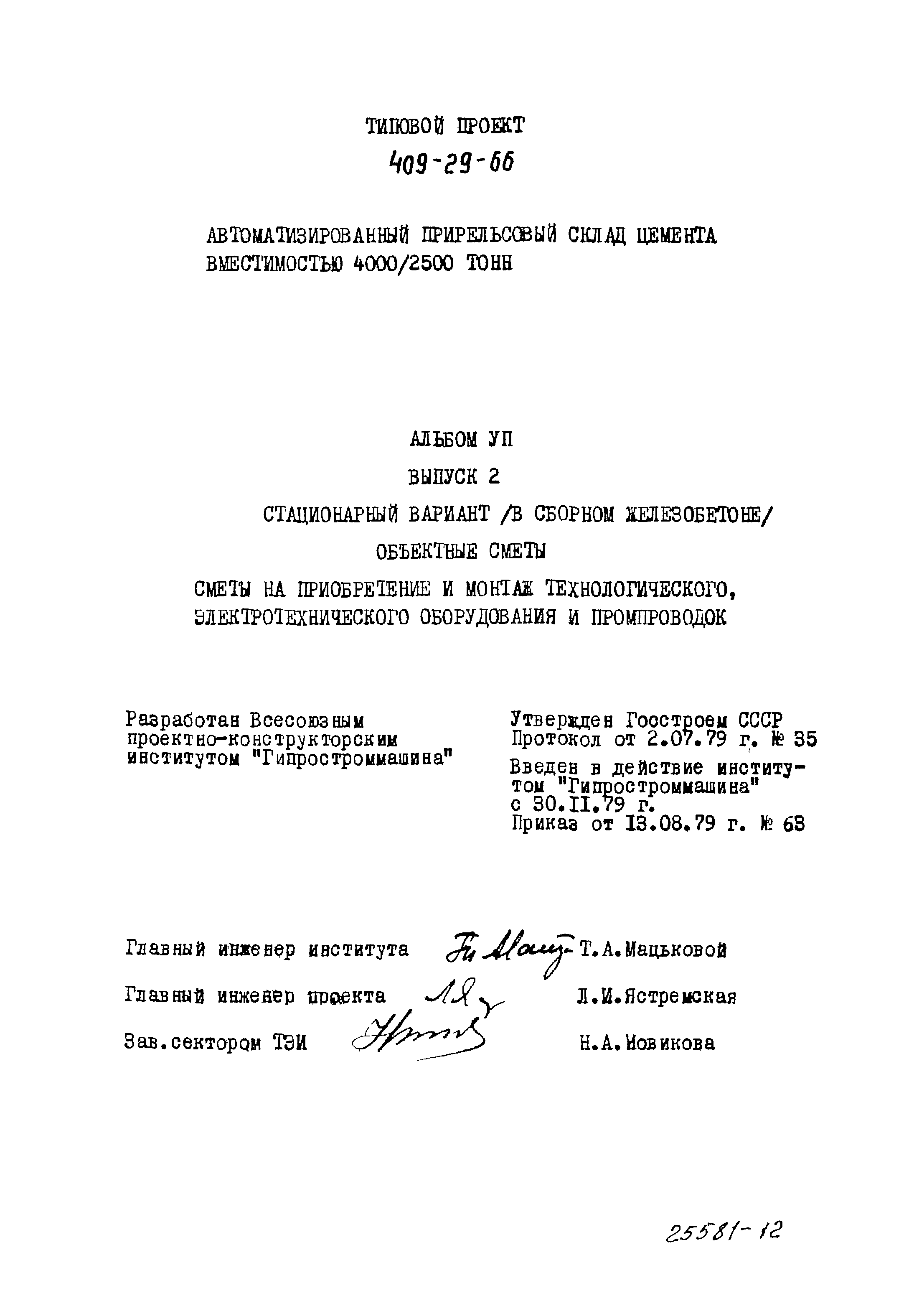 Типовой проект 409-29-66