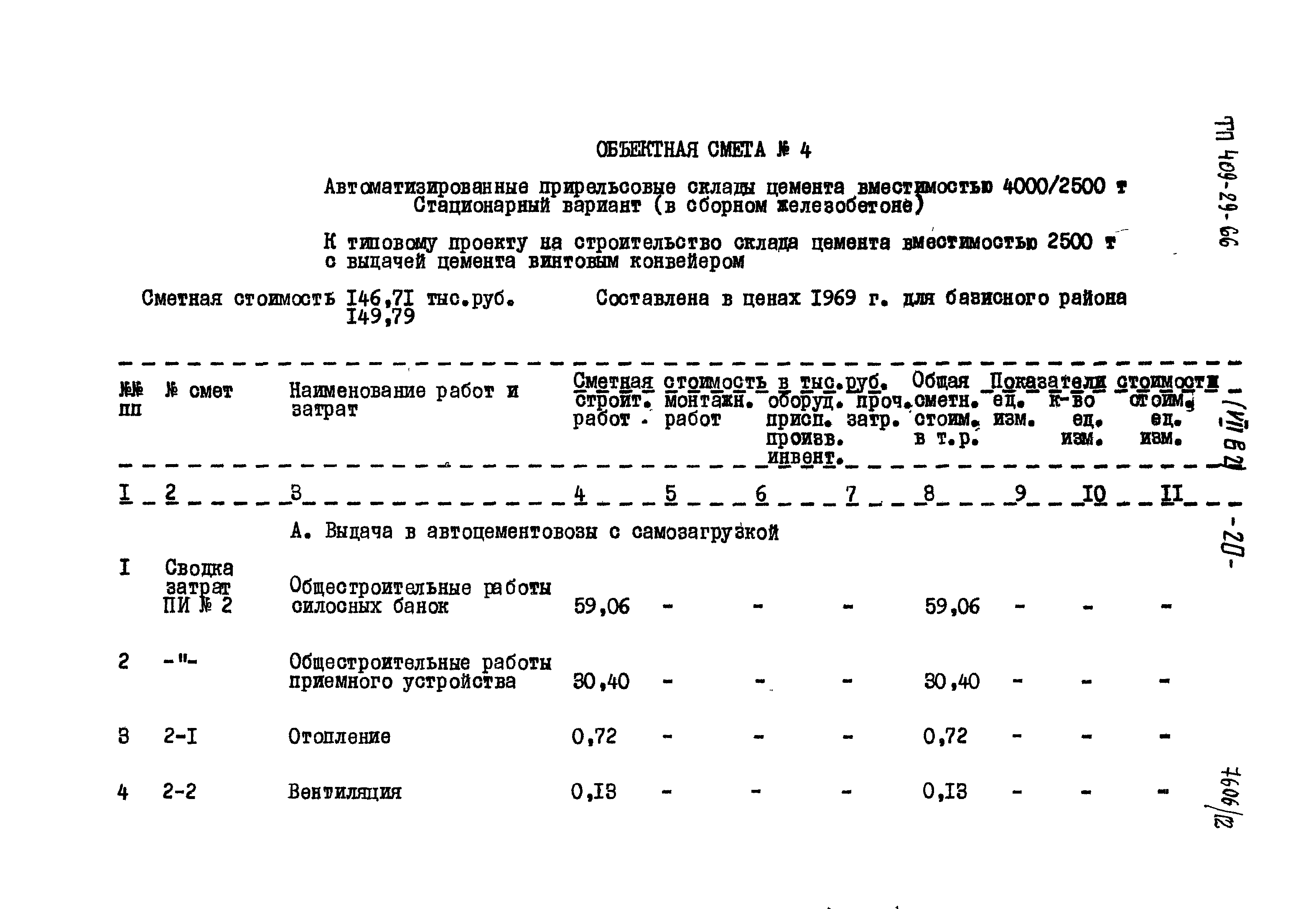 Типовой проект 409-29-66