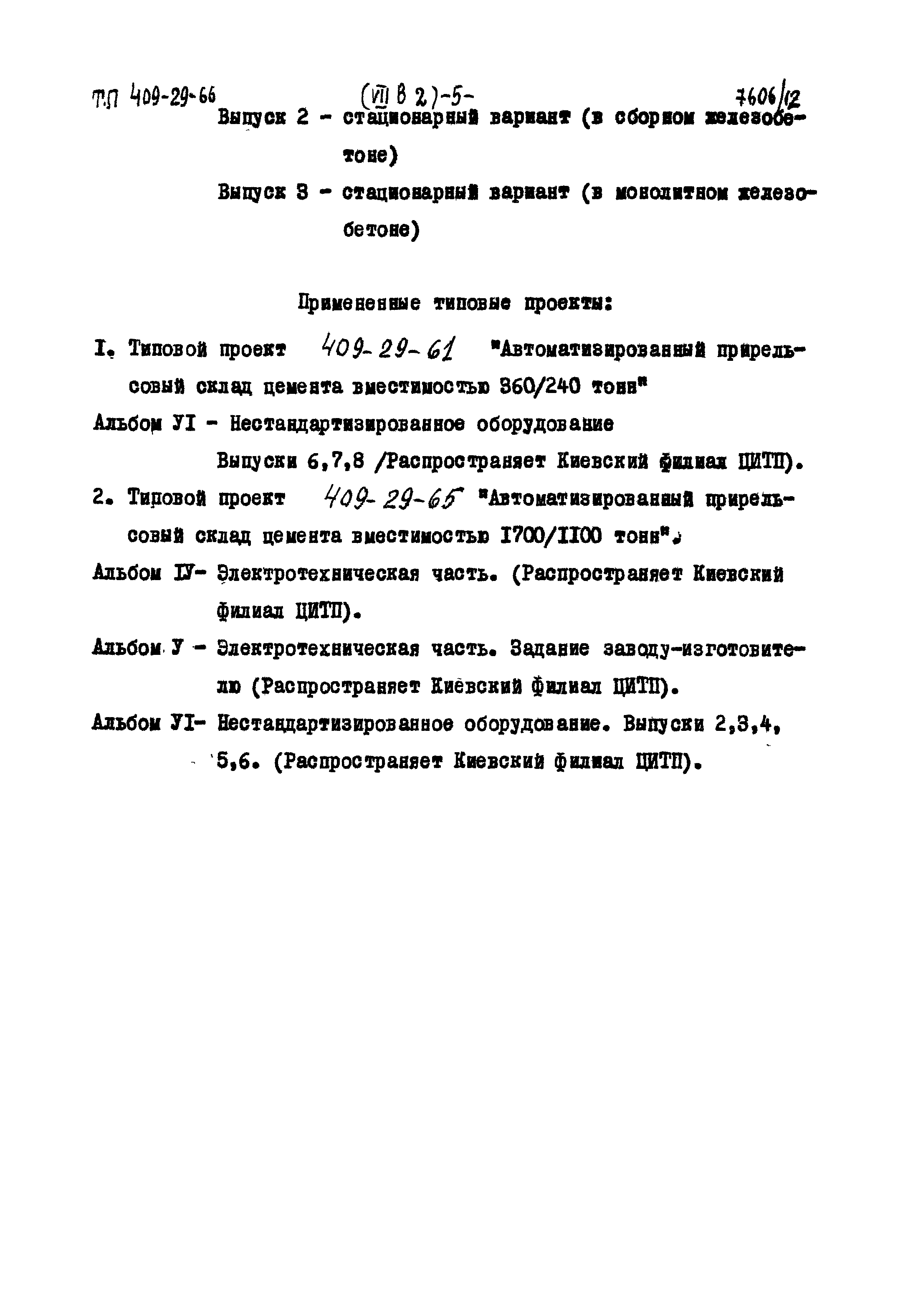 Типовой проект 409-29-66