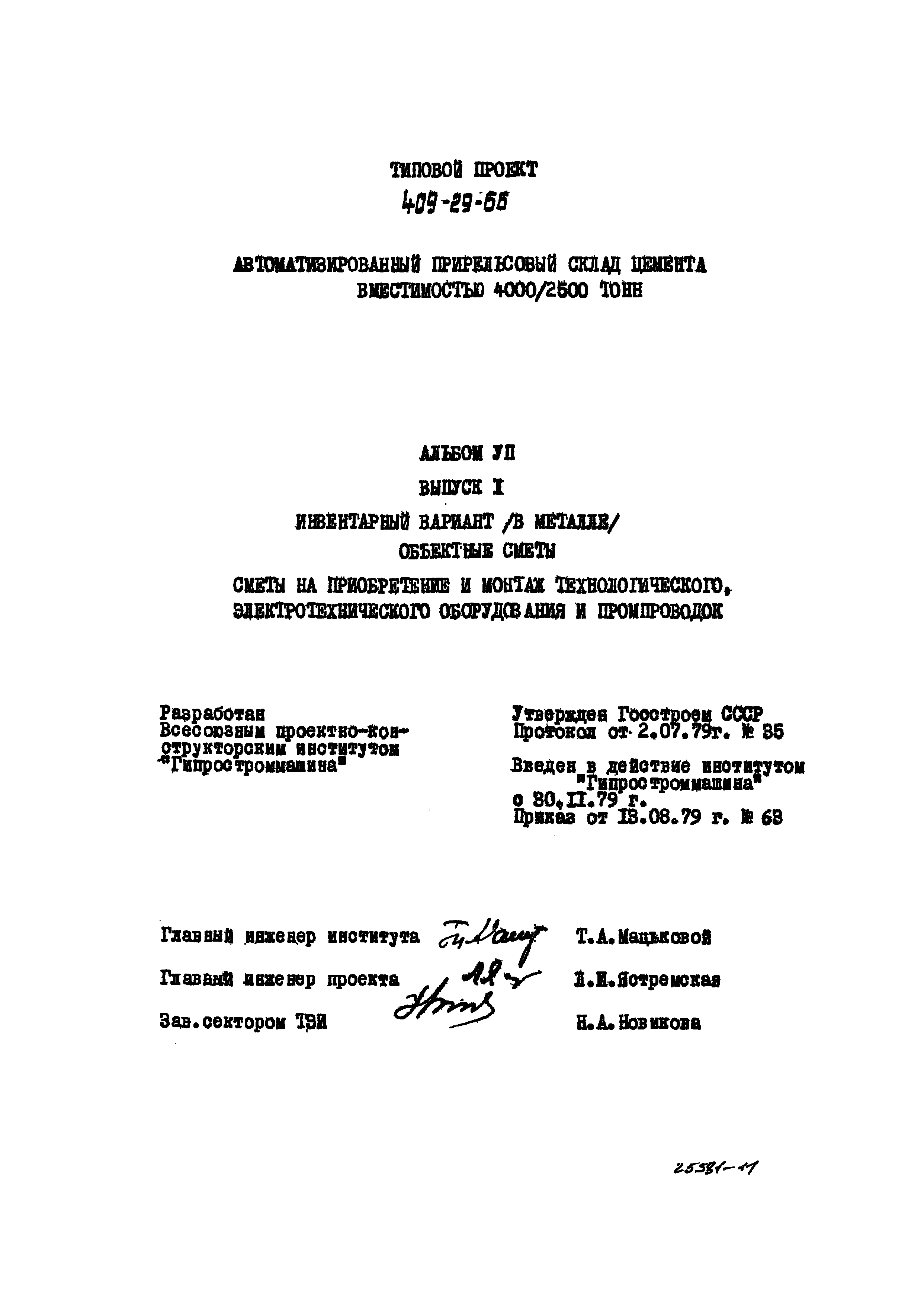 Типовой проект 409-29-66