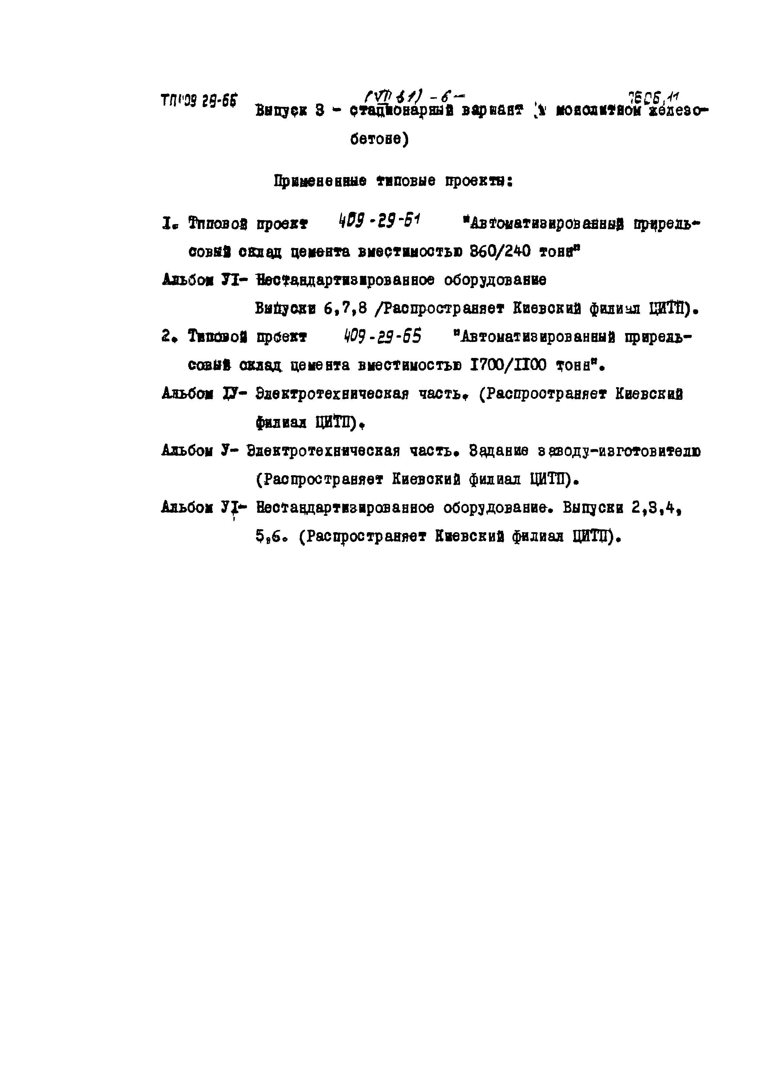 Типовой проект 409-29-66