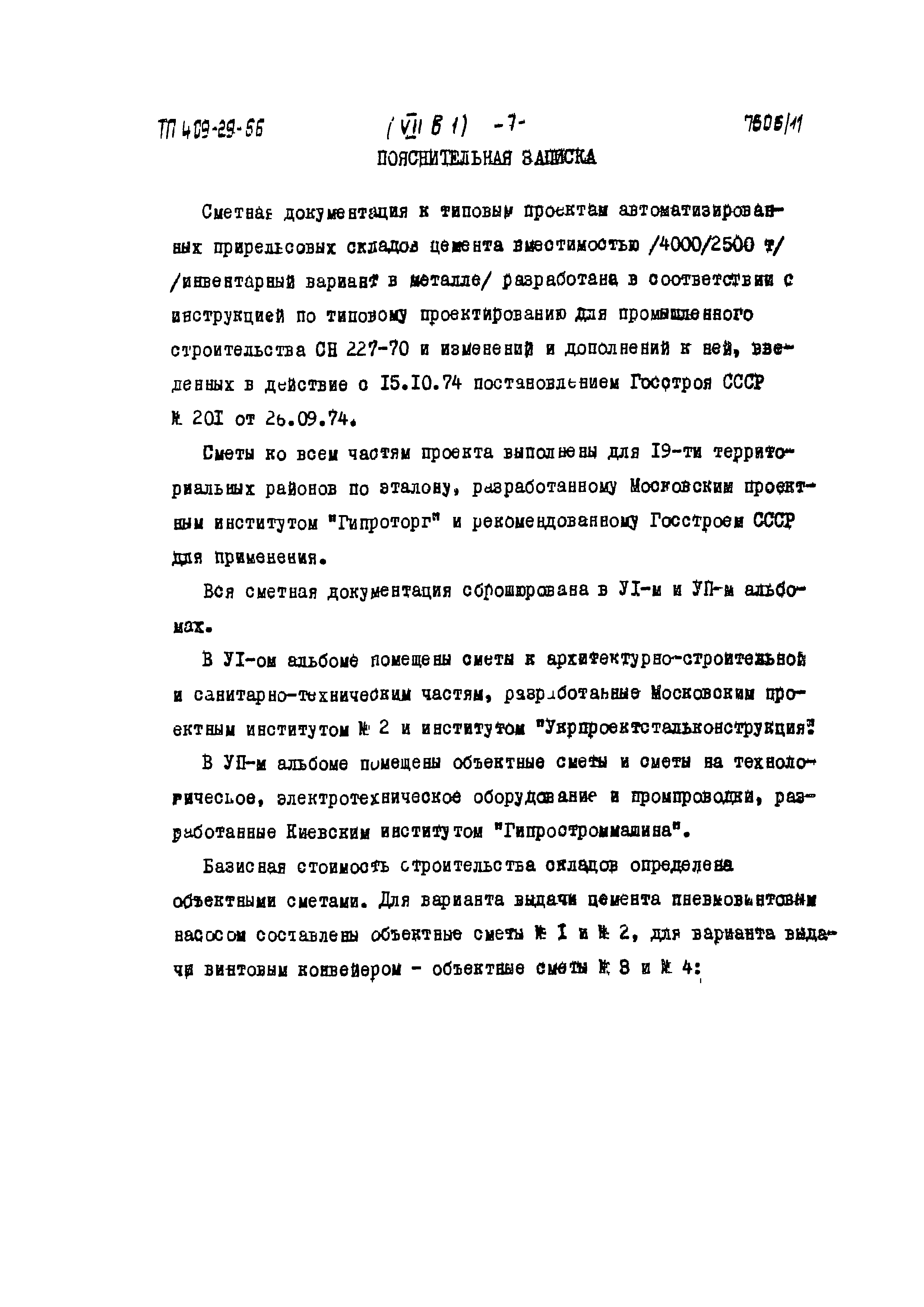 Типовой проект 409-29-66