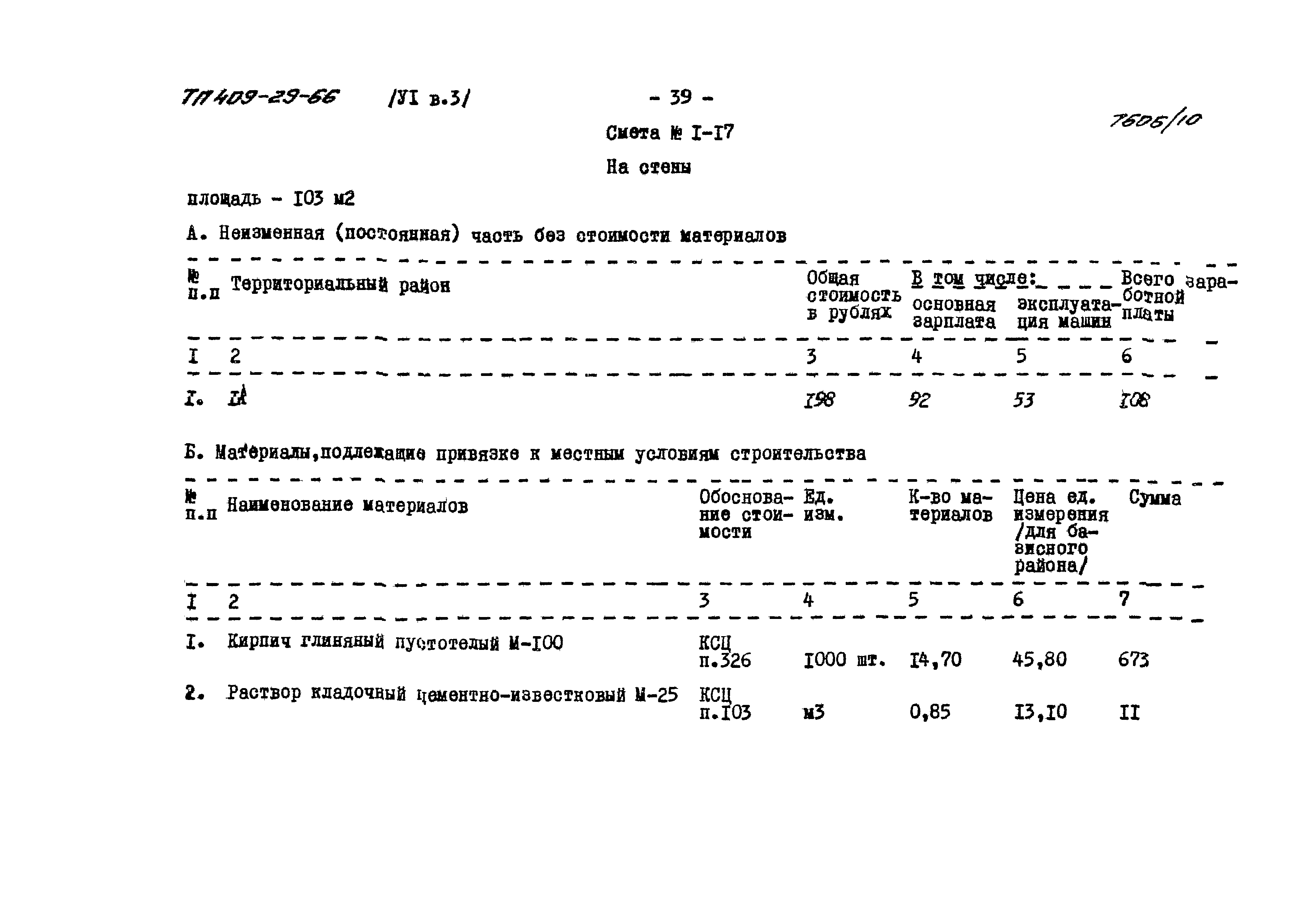 Типовой проект 409-29-66