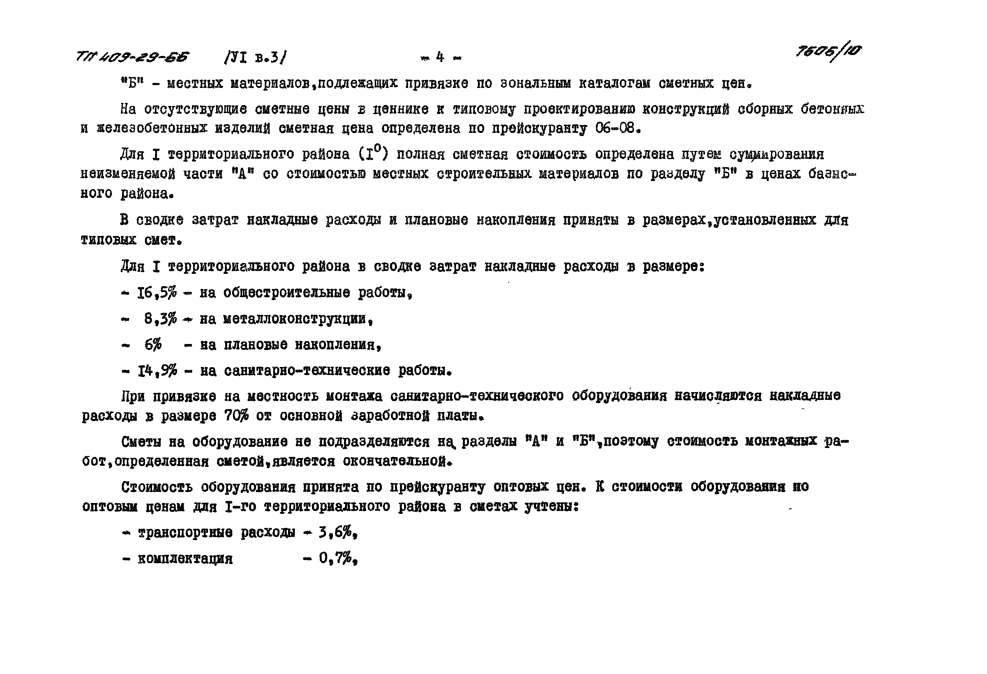 Типовой проект 409-29-66