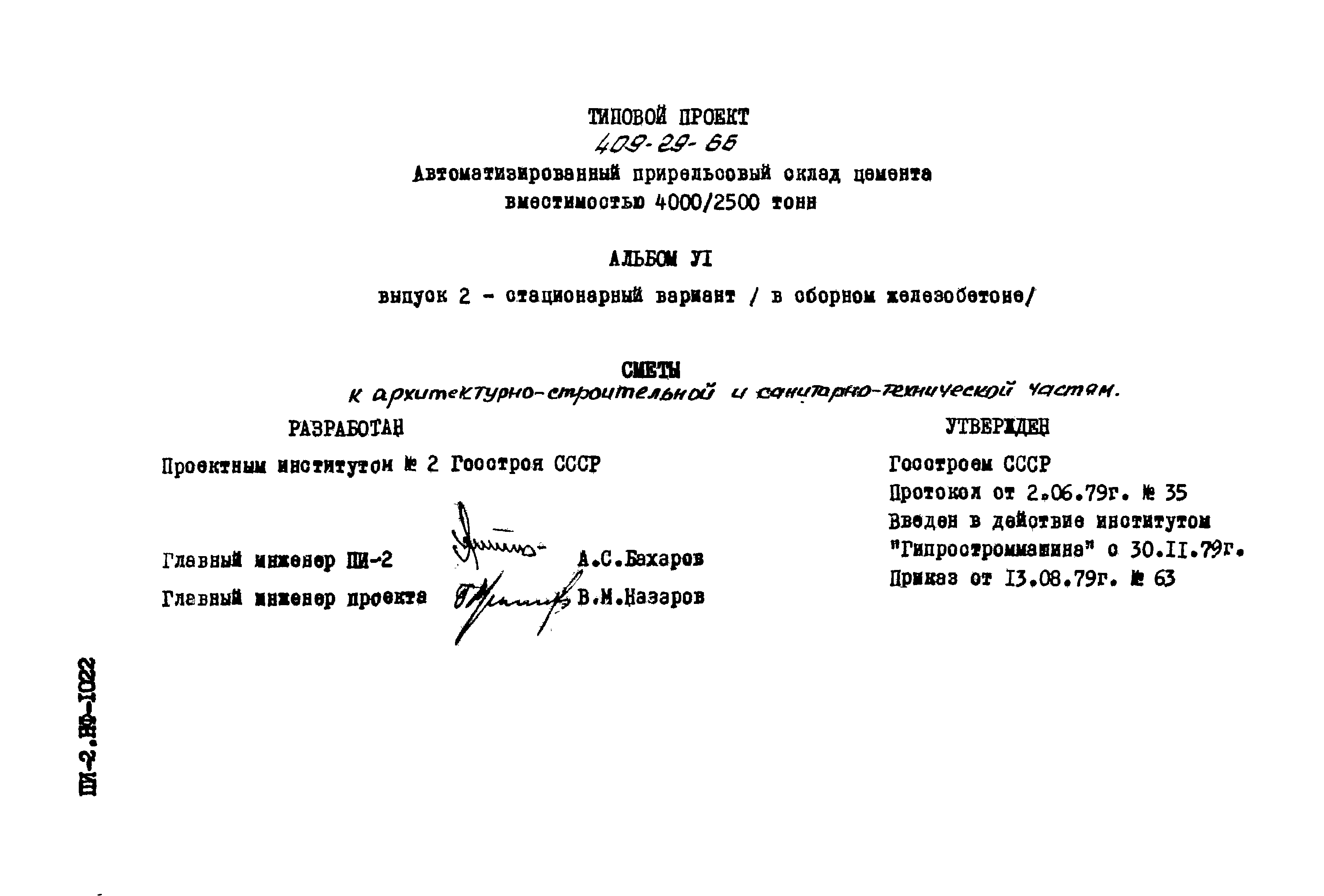 Типовой проект 409-29-66