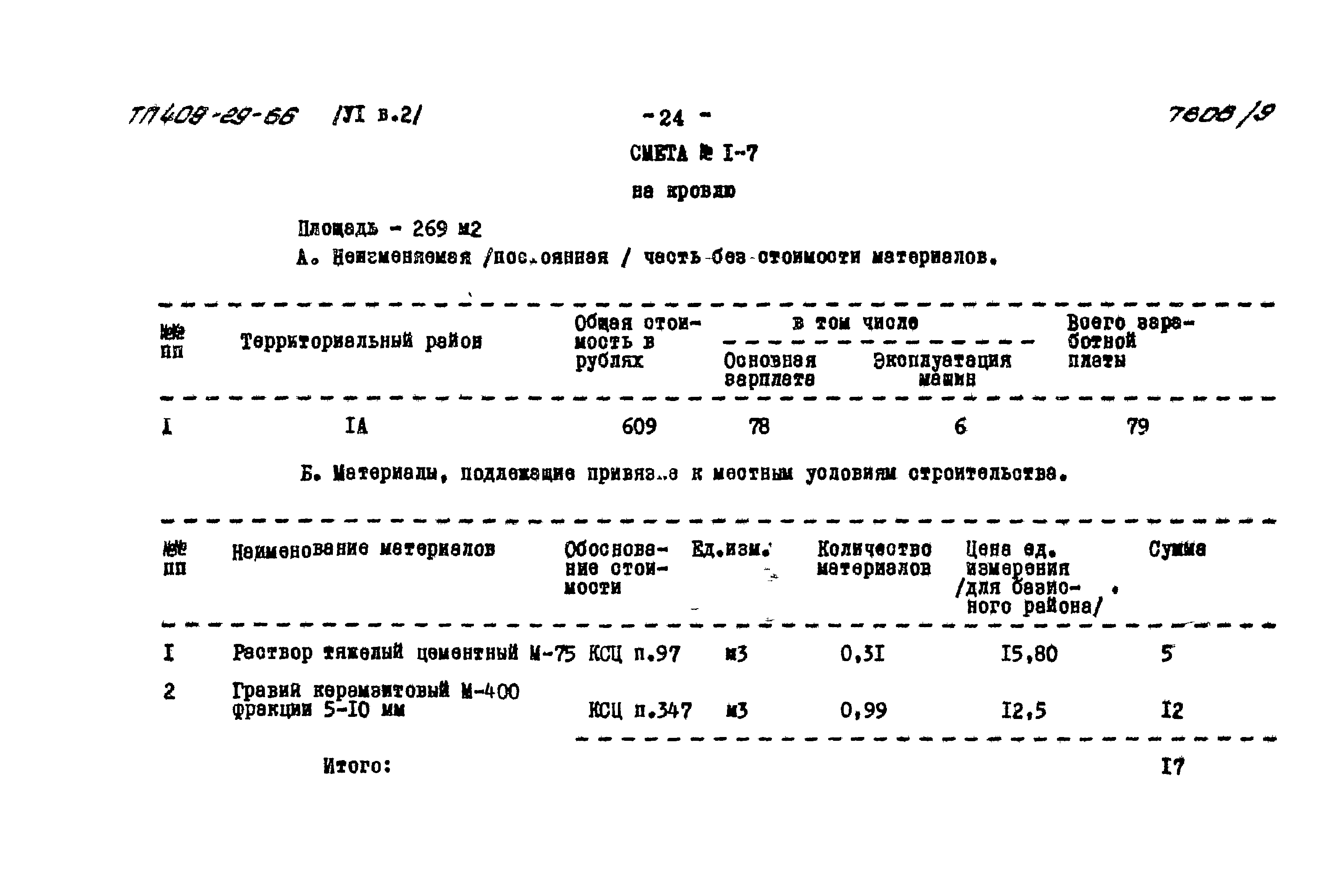 Типовой проект 409-29-66