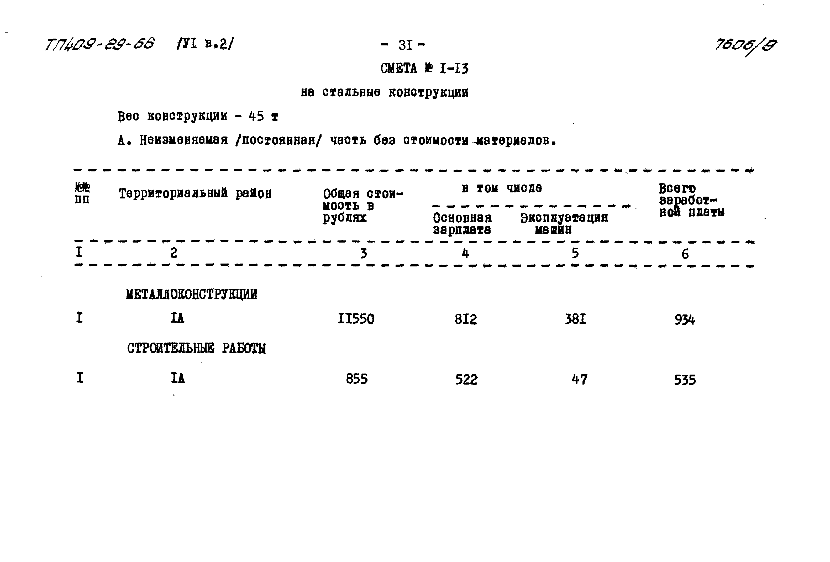 Типовой проект 409-29-66