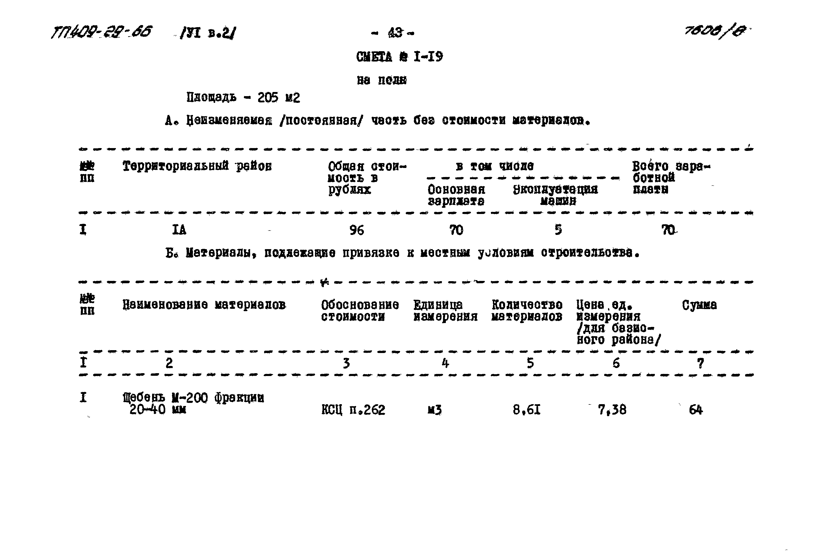 Типовой проект 409-29-66