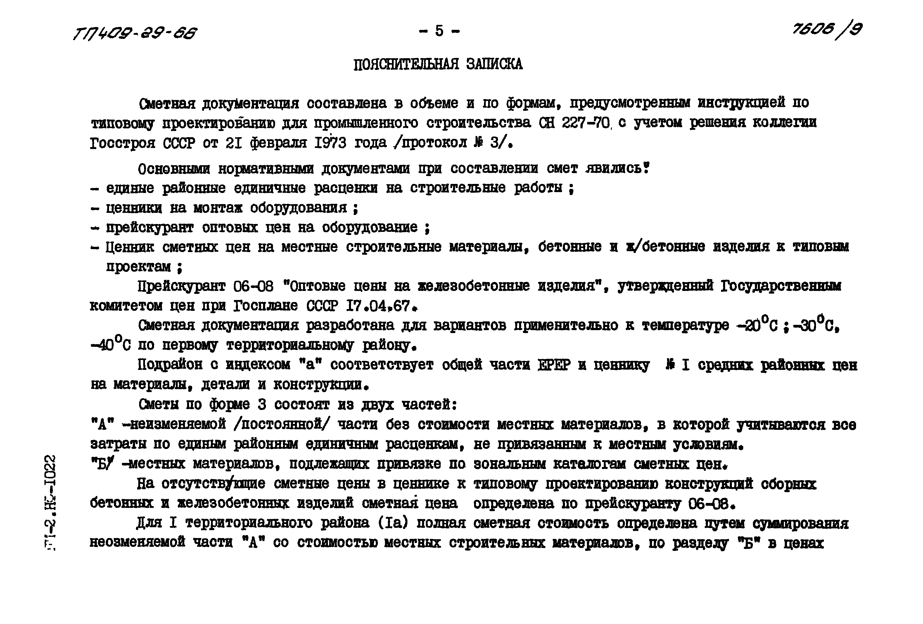 Типовой проект 409-29-66