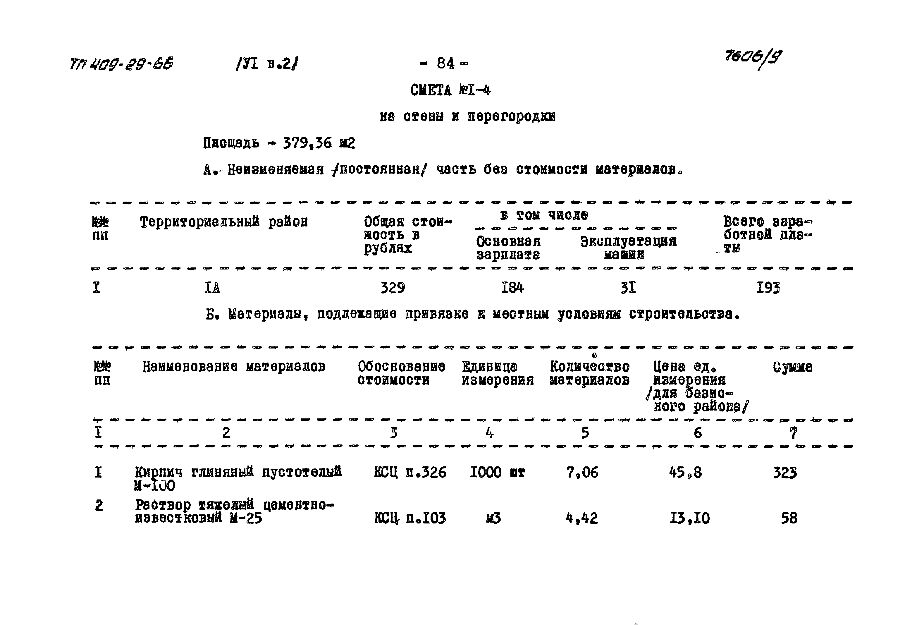 Типовой проект 409-29-66