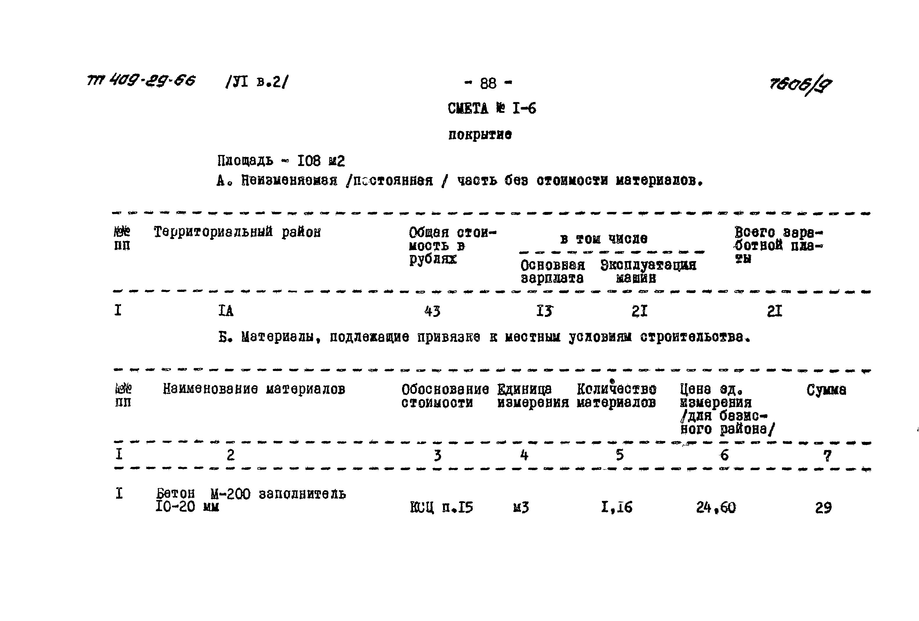 Типовой проект 409-29-66