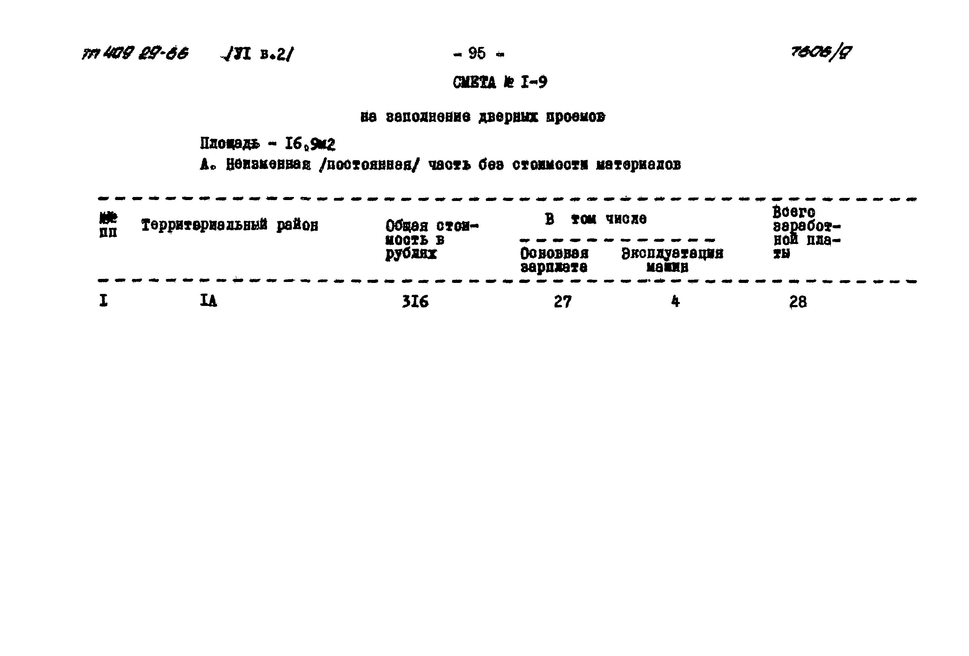 Типовой проект 409-29-66