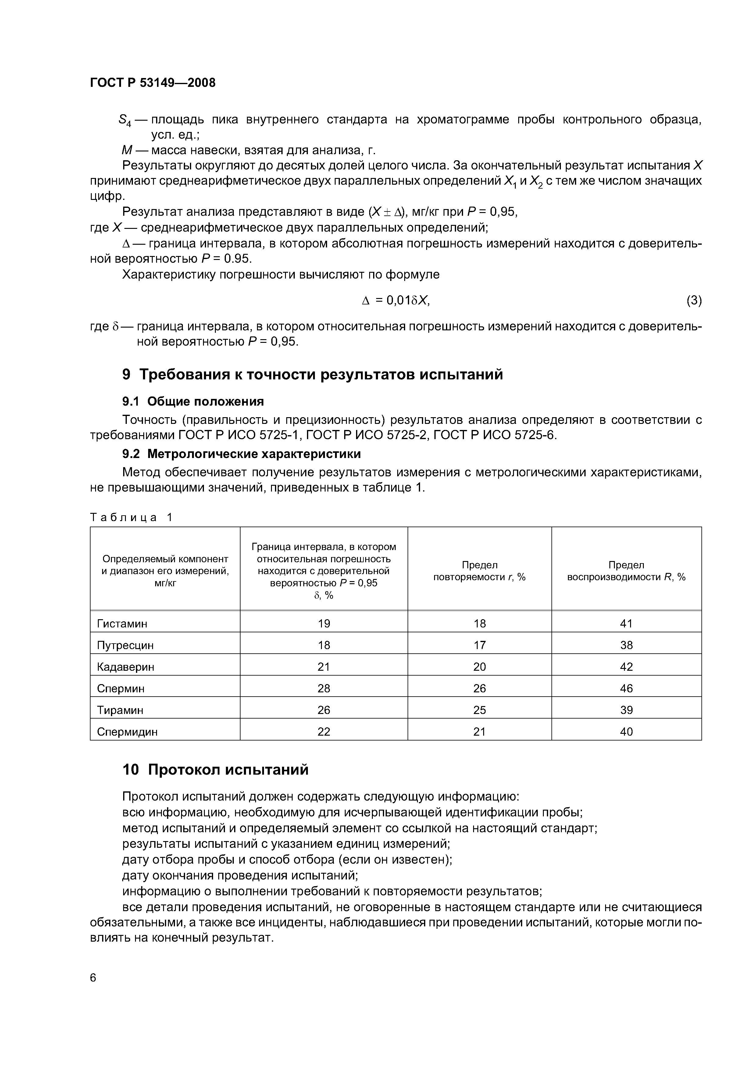 ГОСТ Р 53149-2008