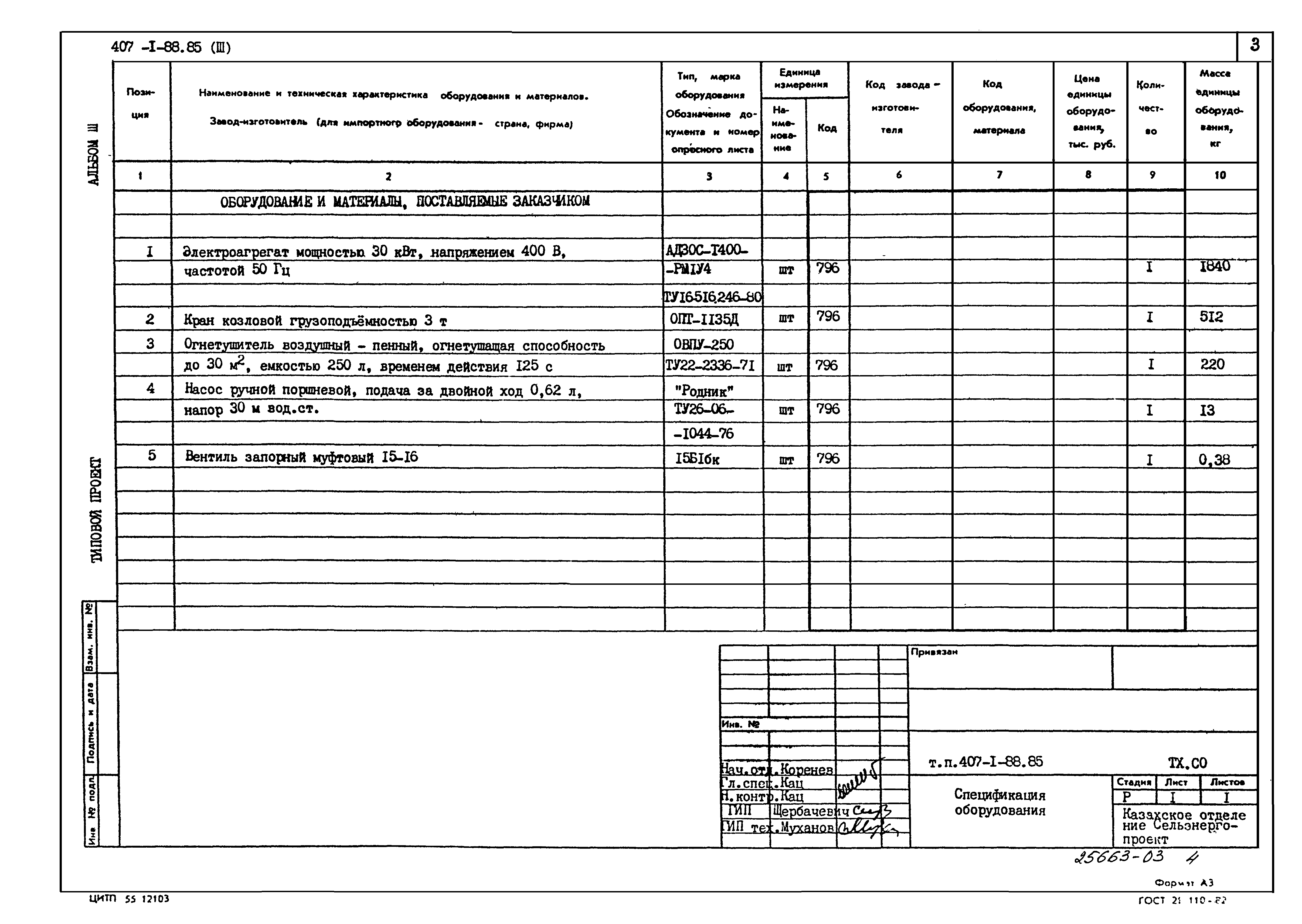 Типовой проект 407-1-88.85