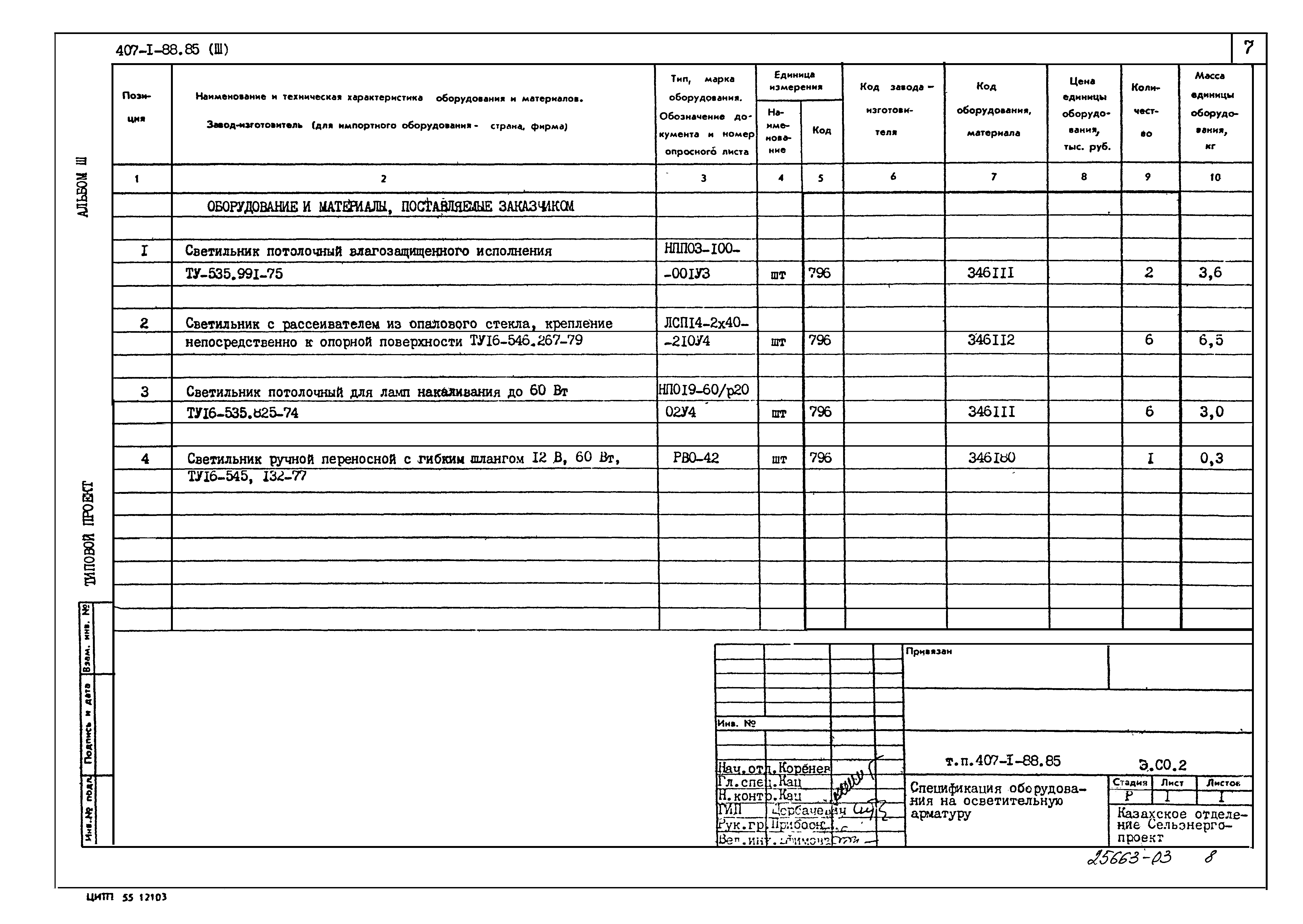 Типовой проект 407-1-88.85