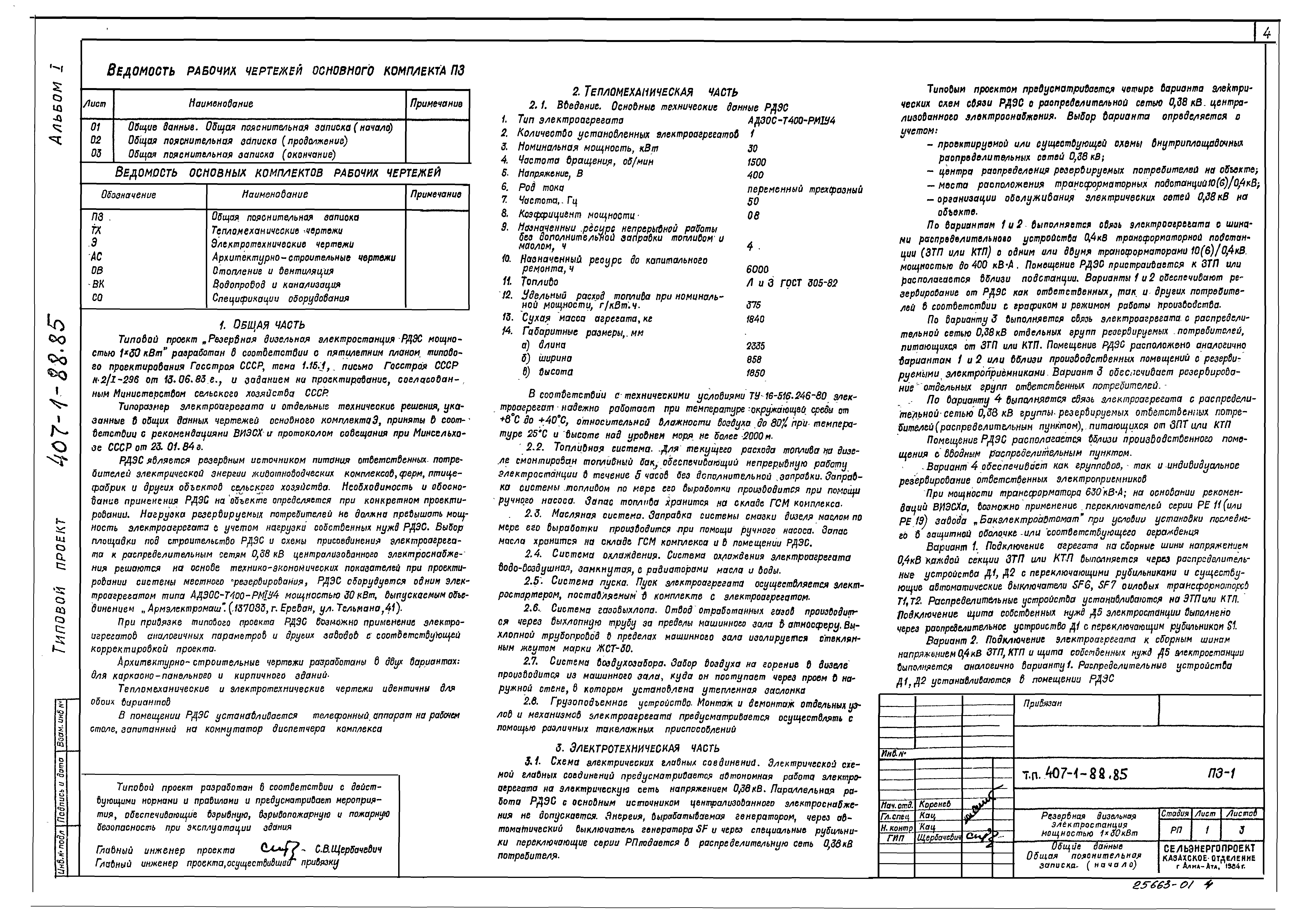 Типовой проект 407-1-88.85
